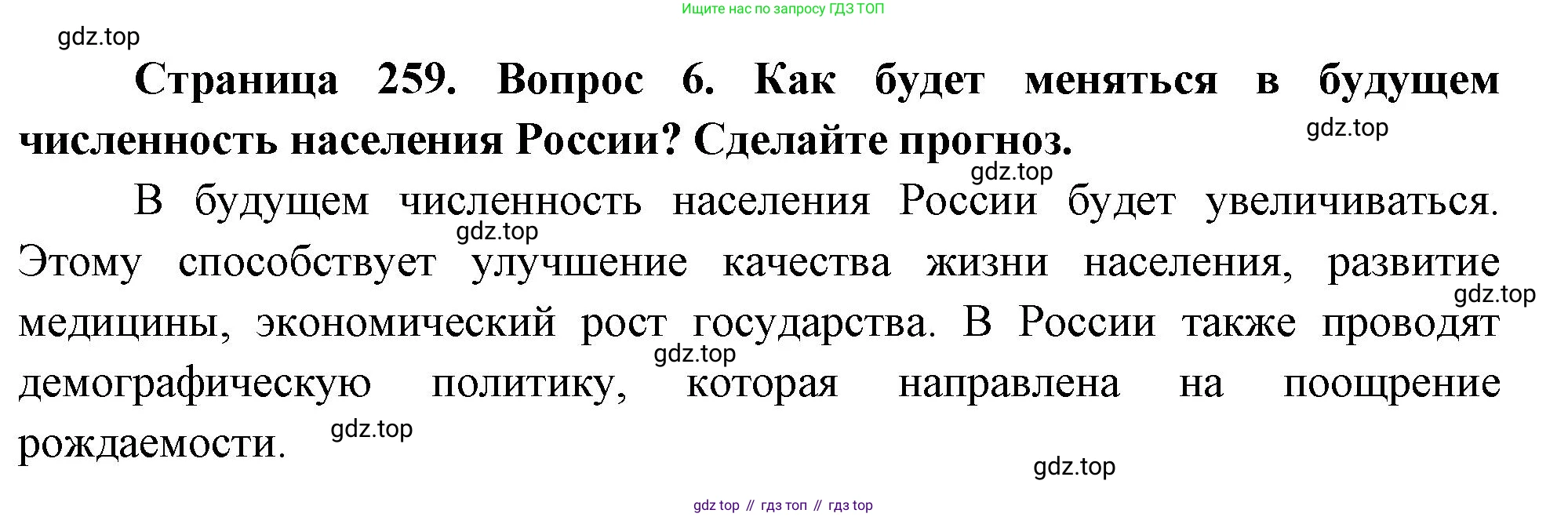 ГДЗ География, 8 класс Учебник, авторы: Алексеев Александр Иванович, Низовцев Вячеслав Алексеевич, Ким Эльвира Васильевна, Кузнецова Галина Юрьевна, Лисенкова Галина Яковлевна, Сиротин Владимир Иванович, издательство Просвещение, Москва, 2023, белого цвета, страница 259, номер 6, Решение