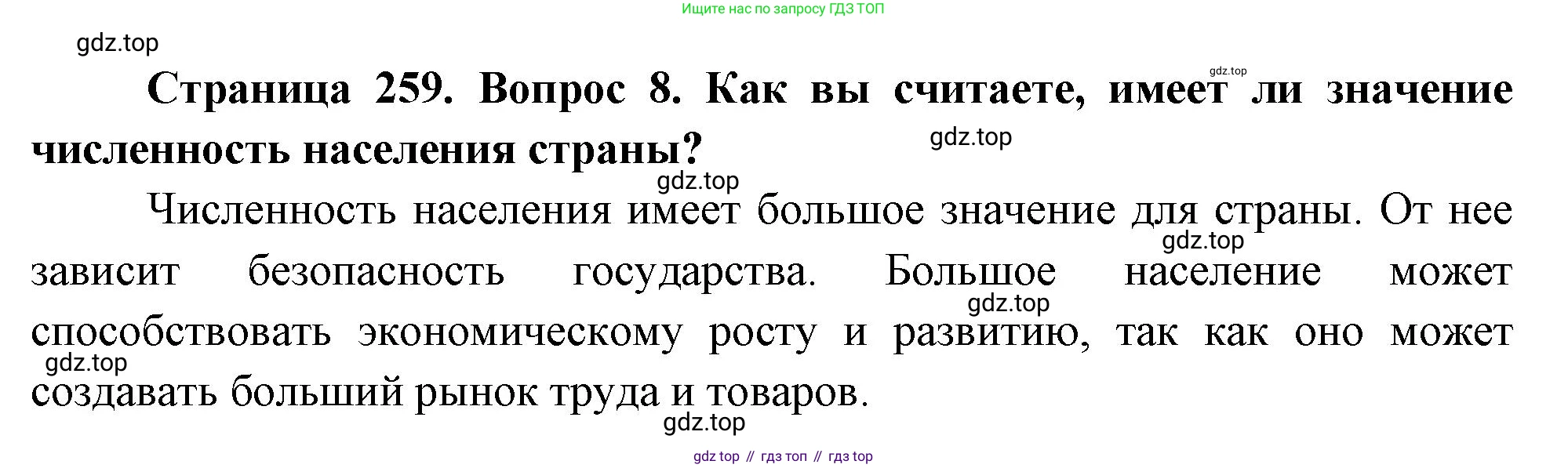 ГДЗ География, 8 класс Учебник, авторы: Алексеев Александр Иванович, Низовцев Вячеслав Алексеевич, Ким Эльвира Васильевна, Кузнецова Галина Юрьевна, Лисенкова Галина Яковлевна, Сиротин Владимир Иванович, издательство Просвещение, Москва, 2023, белого цвета, страница 259, номер 8, Решение