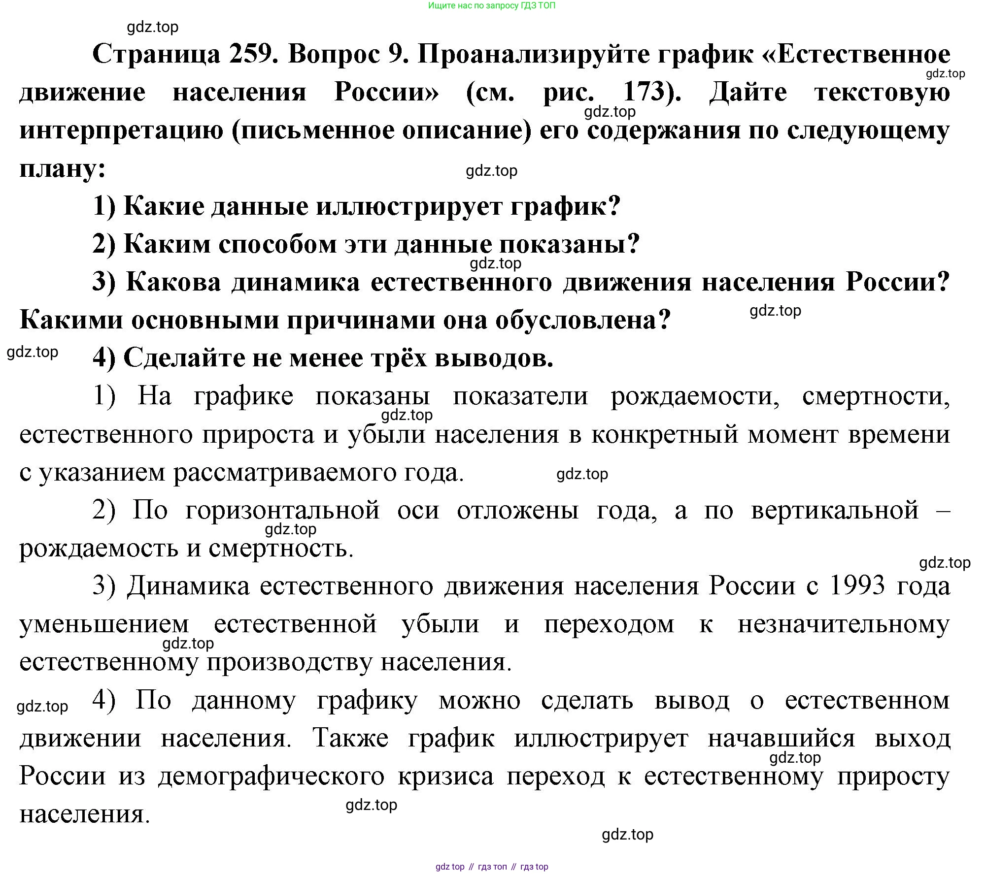 ГДЗ География, 8 класс Учебник, авторы: Алексеев Александр Иванович, Низовцев Вячеслав Алексеевич, Ким Эльвира Васильевна, Кузнецова Галина Юрьевна, Лисенкова Галина Яковлевна, Сиротин Владимир Иванович, издательство Просвещение, Москва, 2023, белого цвета, страница 259, номер 9, Решение