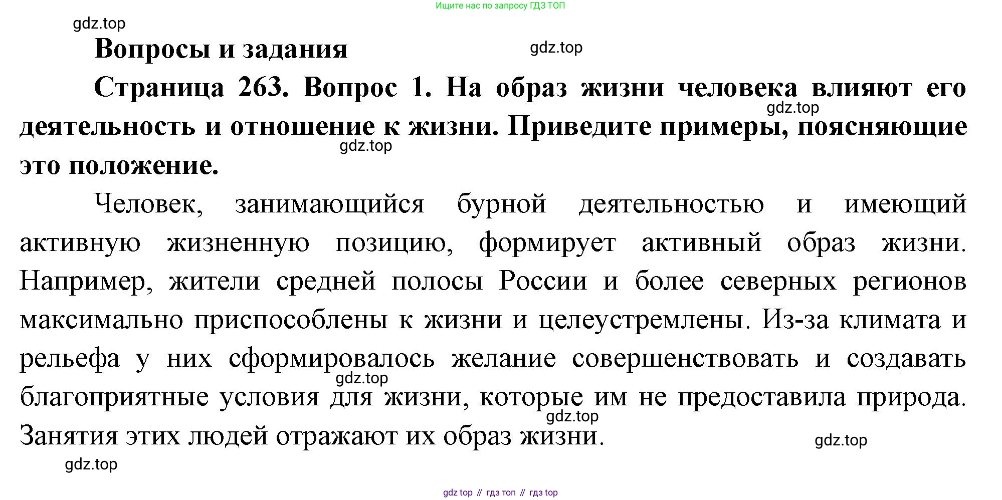 ГДЗ География, 8 класс Учебник, авторы: Алексеев Александр Иванович, Низовцев Вячеслав Алексеевич, Ким Эльвира Васильевна, Кузнецова Галина Юрьевна, Лисенкова Галина Яковлевна, Сиротин Владимир Иванович, издательство Просвещение, Москва, 2023, белого цвета, страница 263, номер 1, Решение
