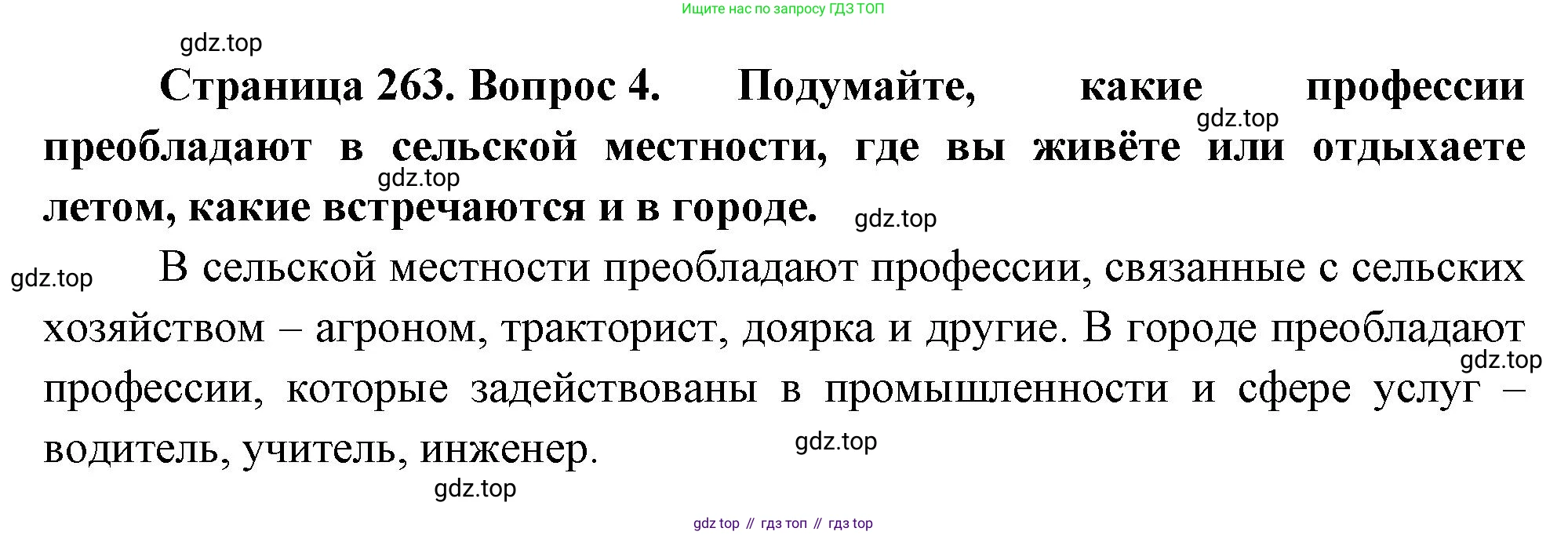 ГДЗ География, 8 класс Учебник, авторы: Алексеев Александр Иванович, Низовцев Вячеслав Алексеевич, Ким Эльвира Васильевна, Кузнецова Галина Юрьевна, Лисенкова Галина Яковлевна, Сиротин Владимир Иванович, издательство Просвещение, Москва, 2023, белого цвета, страница 263, номер 4, Решение