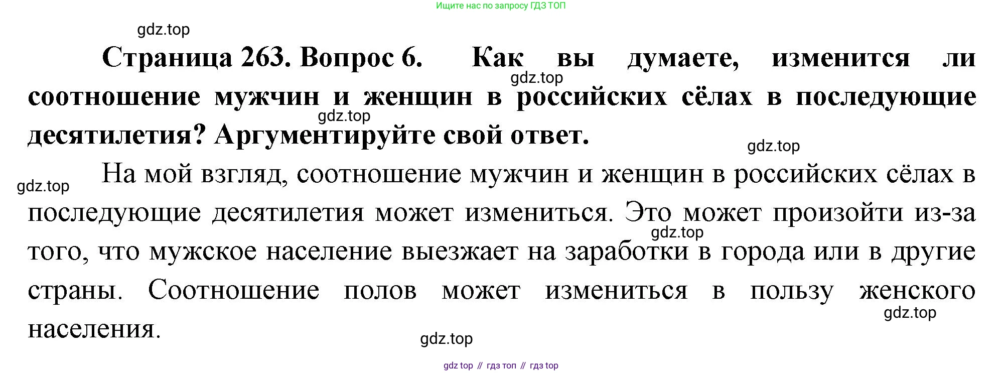 ГДЗ География, 8 класс Учебник, авторы: Алексеев Александр Иванович, Низовцев Вячеслав Алексеевич, Ким Эльвира Васильевна, Кузнецова Галина Юрьевна, Лисенкова Галина Яковлевна, Сиротин Владимир Иванович, издательство Просвещение, Москва, 2023, белого цвета, страница 263, номер 6, Решение