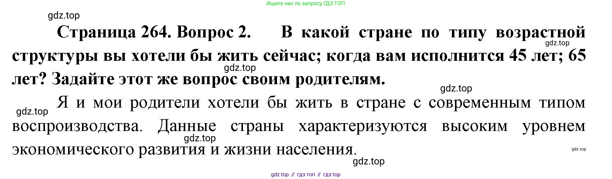 ГДЗ География, 8 класс Учебник, авторы: Алексеев Александр Иванович, Низовцев Вячеслав Алексеевич, Ким Эльвира Васильевна, Кузнецова Галина Юрьевна, Лисенкова Галина Яковлевна, Сиротин Владимир Иванович, издательство Просвещение, Москва, 2023, белого цвета, страница 264, Решение