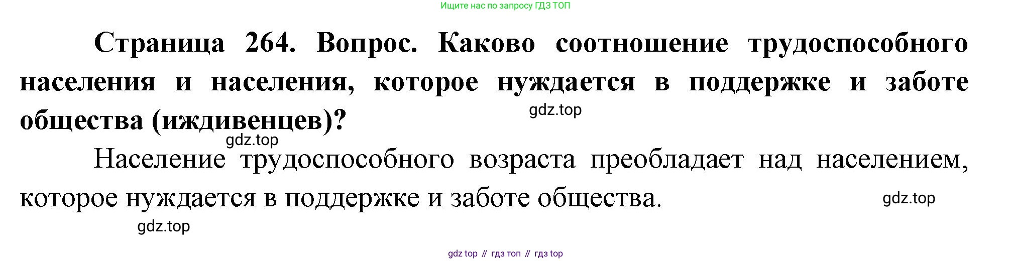 ГДЗ География, 8 класс Учебник, авторы: Алексеев Александр Иванович, Низовцев Вячеслав Алексеевич, Ким Эльвира Васильевна, Кузнецова Галина Юрьевна, Лисенкова Галина Яковлевна, Сиротин Владимир Иванович, издательство Просвещение, Москва, 2023, белого цвета, страница 264, Решение