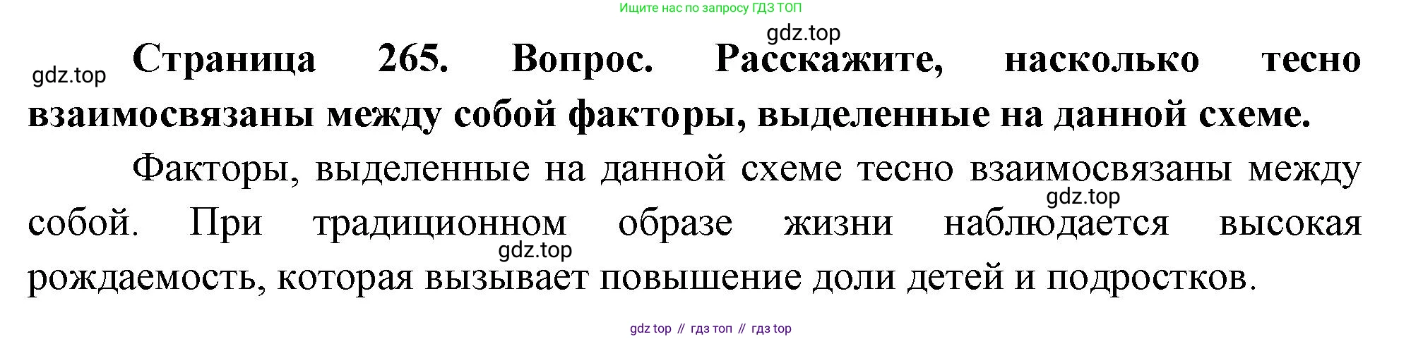 ГДЗ География, 8 класс Учебник, авторы: Алексеев Александр Иванович, Низовцев Вячеслав Алексеевич, Ким Эльвира Васильевна, Кузнецова Галина Юрьевна, Лисенкова Галина Яковлевна, Сиротин Владимир Иванович, издательство Просвещение, Москва, 2023, белого цвета, страница 265, Решение