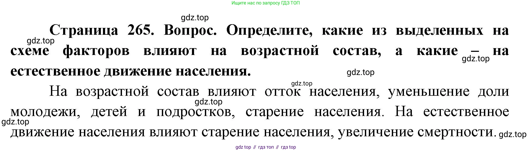 ГДЗ География, 8 класс Учебник, авторы: Алексеев Александр Иванович, Низовцев Вячеслав Алексеевич, Ким Эльвира Васильевна, Кузнецова Галина Юрьевна, Лисенкова Галина Яковлевна, Сиротин Владимир Иванович, издательство Просвещение, Москва, 2023, белого цвета, страница 265, Решение