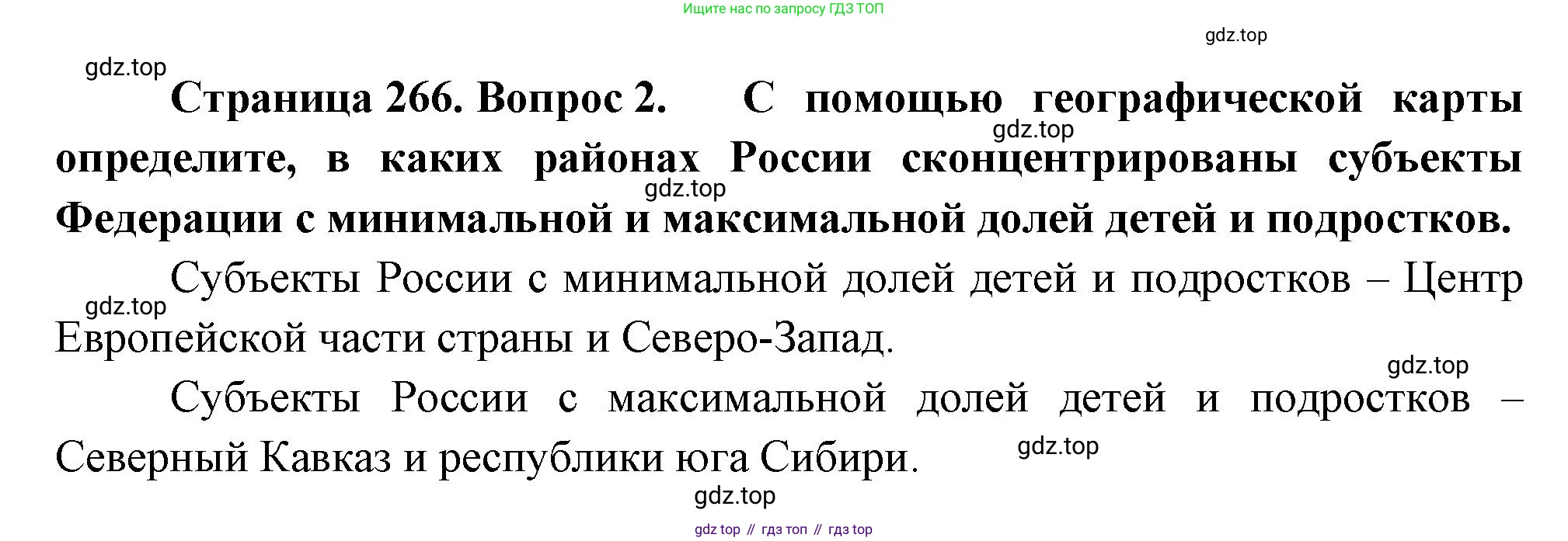 ГДЗ География, 8 класс Учебник, авторы: Алексеев Александр Иванович, Низовцев Вячеслав Алексеевич, Ким Эльвира Васильевна, Кузнецова Галина Юрьевна, Лисенкова Галина Яковлевна, Сиротин Владимир Иванович, издательство Просвещение, Москва, 2023, белого цвета, страница 266, Решение