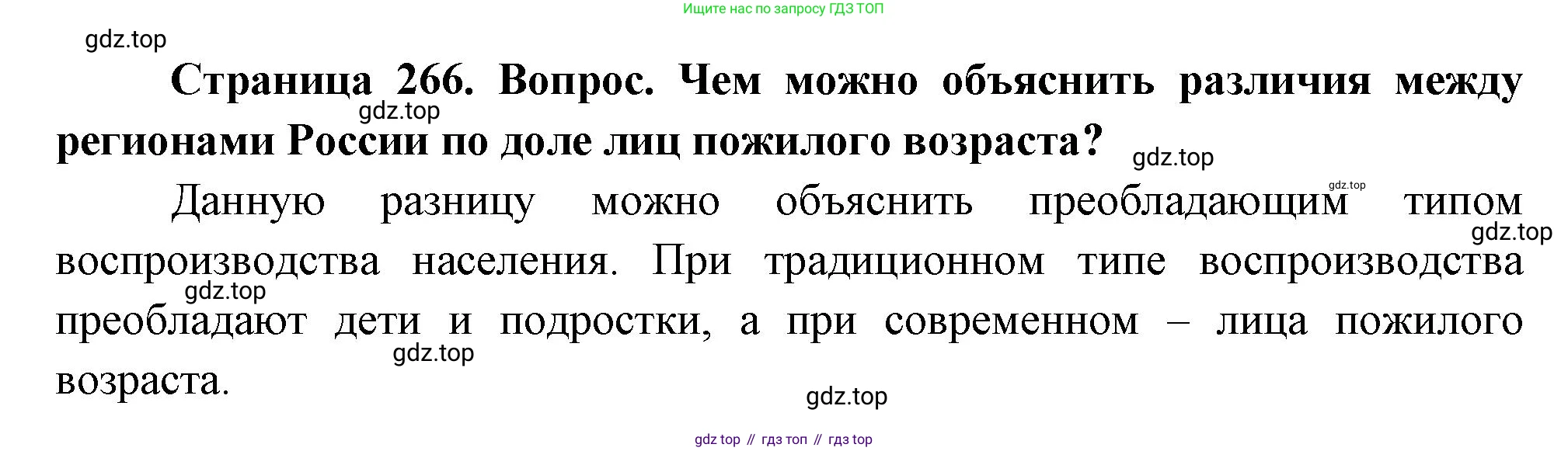 ГДЗ География, 8 класс Учебник, авторы: Алексеев Александр Иванович, Низовцев Вячеслав Алексеевич, Ким Эльвира Васильевна, Кузнецова Галина Юрьевна, Лисенкова Галина Яковлевна, Сиротин Владимир Иванович, издательство Просвещение, Москва, 2023, белого цвета, страница 266, Решение