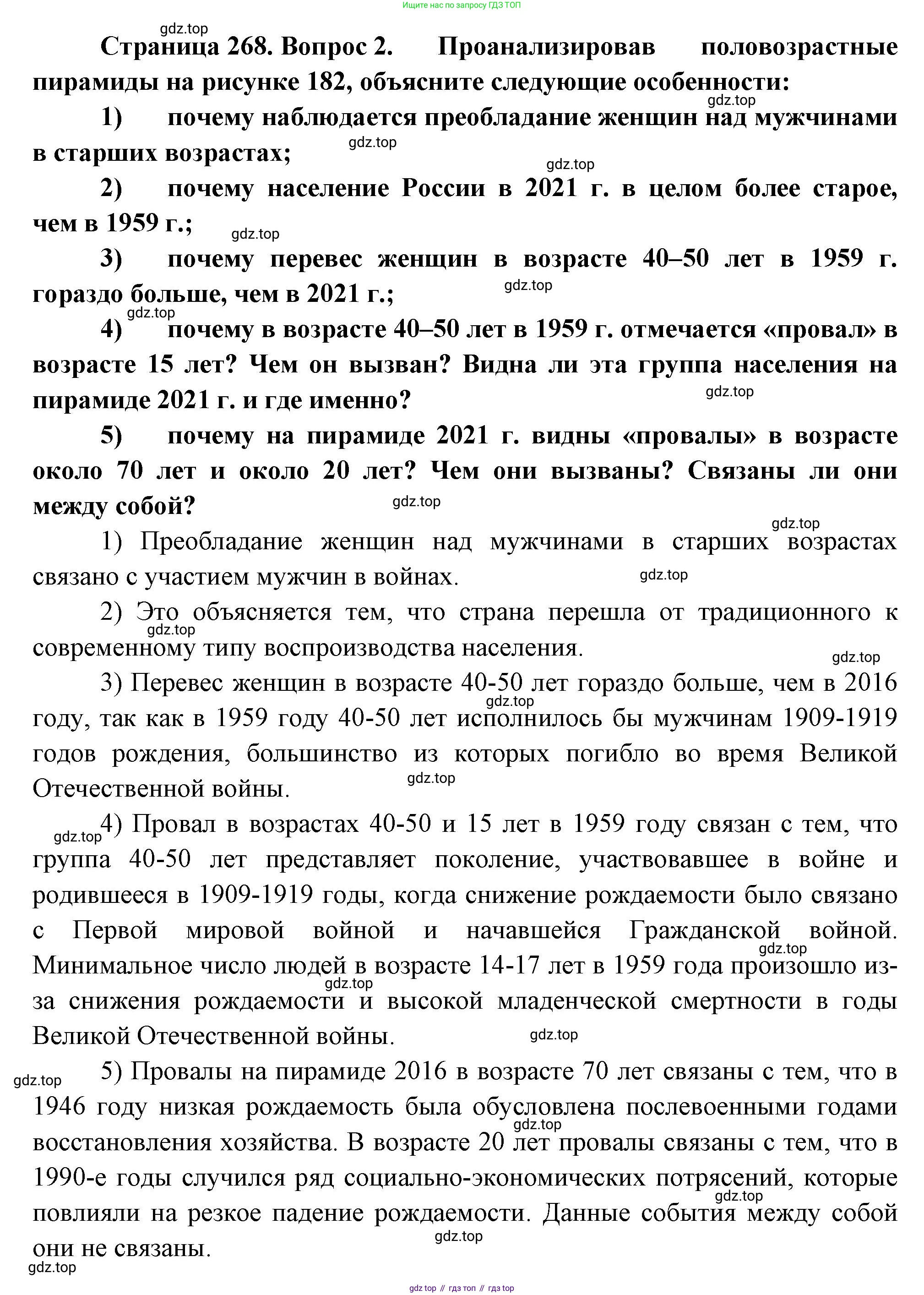 ГДЗ География, 8 класс Учебник, авторы: Алексеев Александр Иванович, Низовцев Вячеслав Алексеевич, Ким Эльвира Васильевна, Кузнецова Галина Юрьевна, Лисенкова Галина Яковлевна, Сиротин Владимир Иванович, издательство Просвещение, Москва, 2023, белого цвета, страница 268, номер 2, Решение