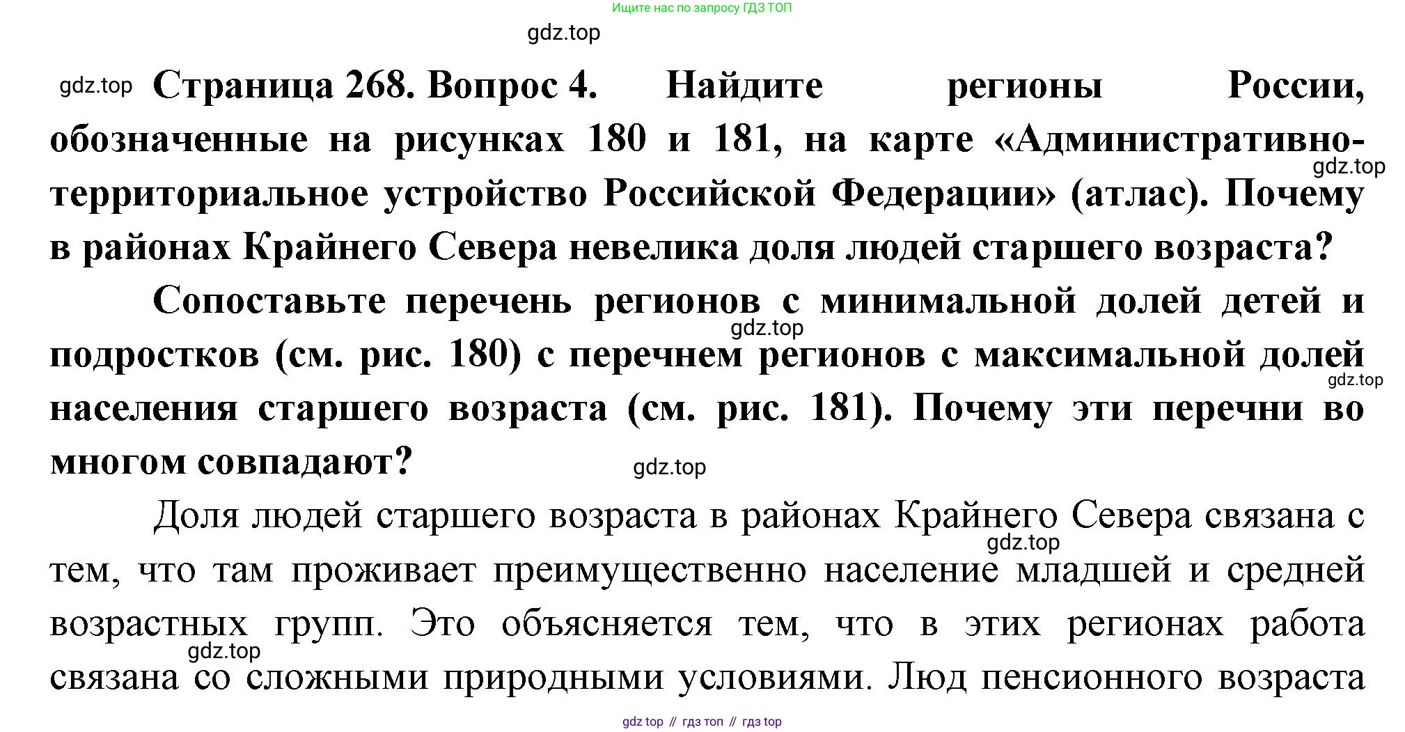 ГДЗ География, 8 класс Учебник, авторы: Алексеев Александр Иванович, Низовцев Вячеслав Алексеевич, Ким Эльвира Васильевна, Кузнецова Галина Юрьевна, Лисенкова Галина Яковлевна, Сиротин Владимир Иванович, издательство Просвещение, Москва, 2023, белого цвета, страница 268, номер 4, Решение