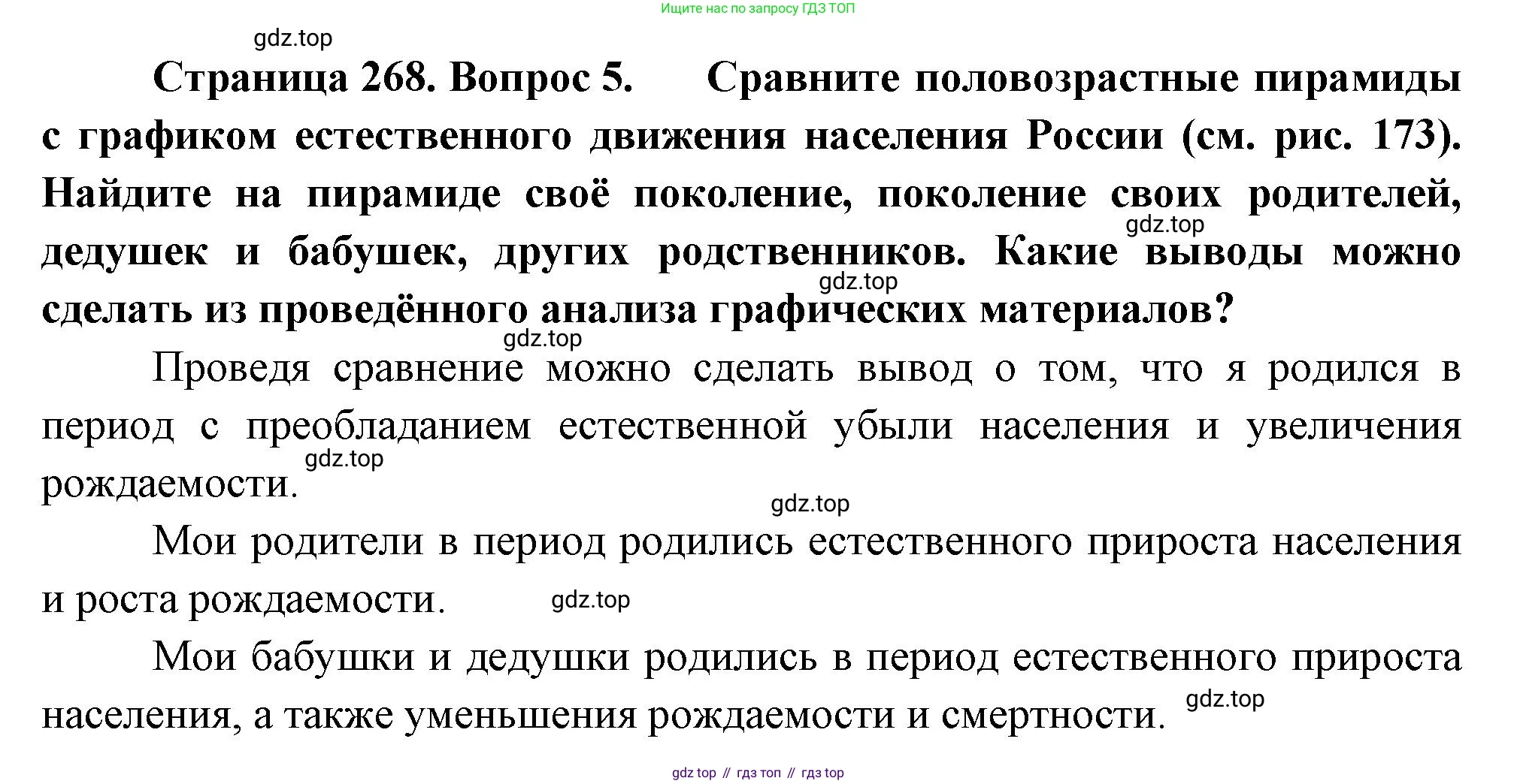 ГДЗ География, 8 класс Учебник, авторы: Алексеев Александр Иванович, Низовцев Вячеслав Алексеевич, Ким Эльвира Васильевна, Кузнецова Галина Юрьевна, Лисенкова Галина Яковлевна, Сиротин Владимир Иванович, издательство Просвещение, Москва, 2023, белого цвета, страница 268, номер 5, Решение