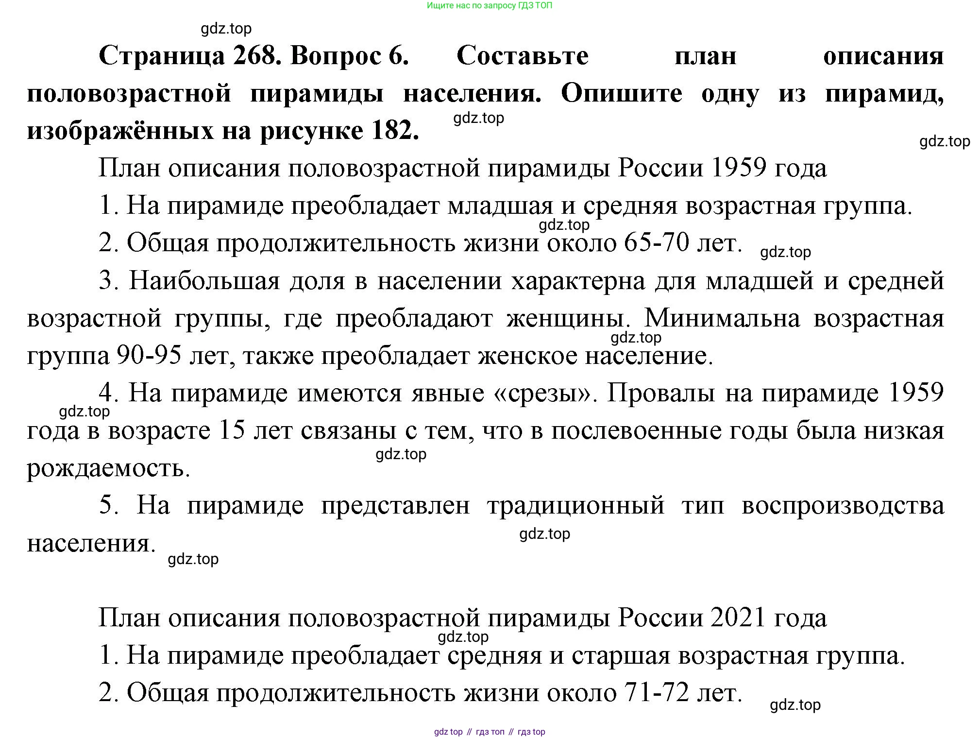ГДЗ География, 8 класс Учебник, авторы: Алексеев Александр Иванович, Низовцев Вячеслав Алексеевич, Ким Эльвира Васильевна, Кузнецова Галина Юрьевна, Лисенкова Галина Яковлевна, Сиротин Владимир Иванович, издательство Просвещение, Москва, 2023, белого цвета, страница 268, номер 6, Решение