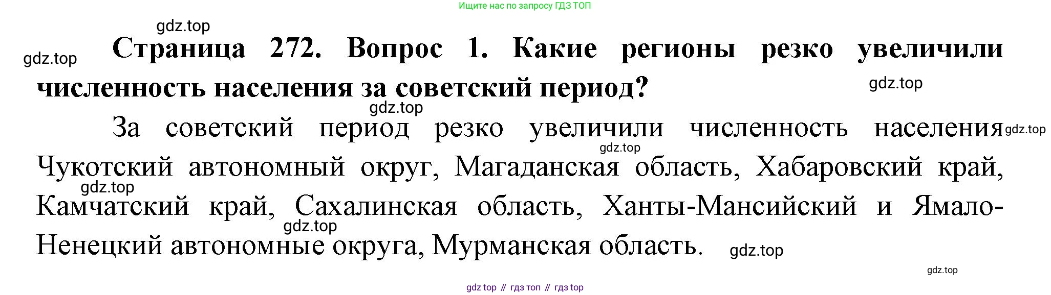 ГДЗ География, 8 класс Учебник, авторы: Алексеев Александр Иванович, Низовцев Вячеслав Алексеевич, Ким Эльвира Васильевна, Кузнецова Галина Юрьевна, Лисенкова Галина Яковлевна, Сиротин Владимир Иванович, издательство Просвещение, Москва, 2023, белого цвета, страница 272, Решение