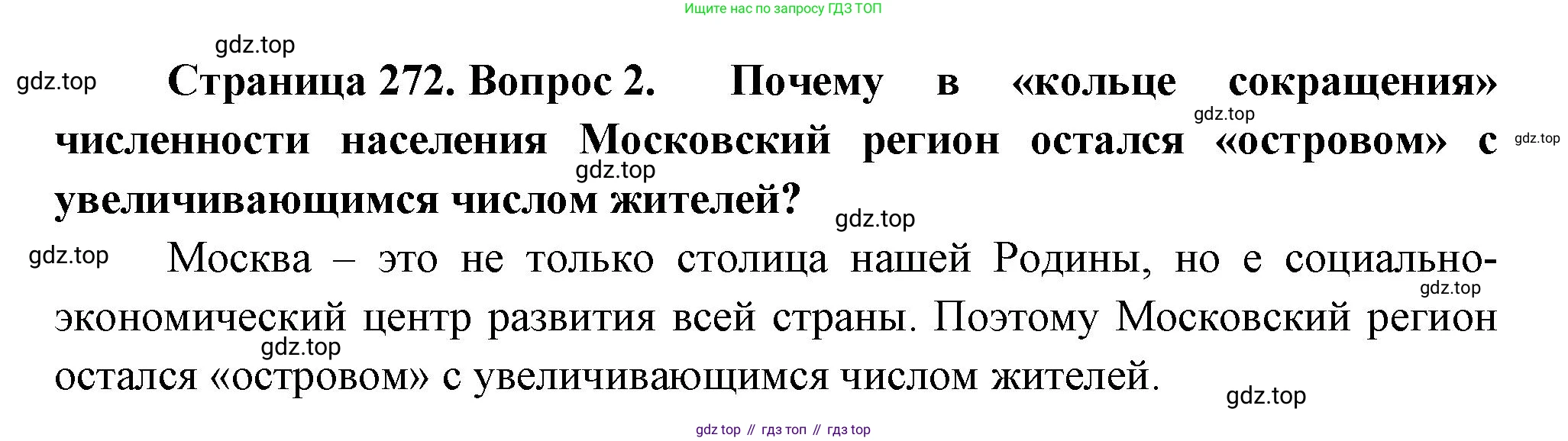ГДЗ География, 8 класс Учебник, авторы: Алексеев Александр Иванович, Низовцев Вячеслав Алексеевич, Ким Эльвира Васильевна, Кузнецова Галина Юрьевна, Лисенкова Галина Яковлевна, Сиротин Владимир Иванович, издательство Просвещение, Москва, 2023, белого цвета, страница 272, Решение