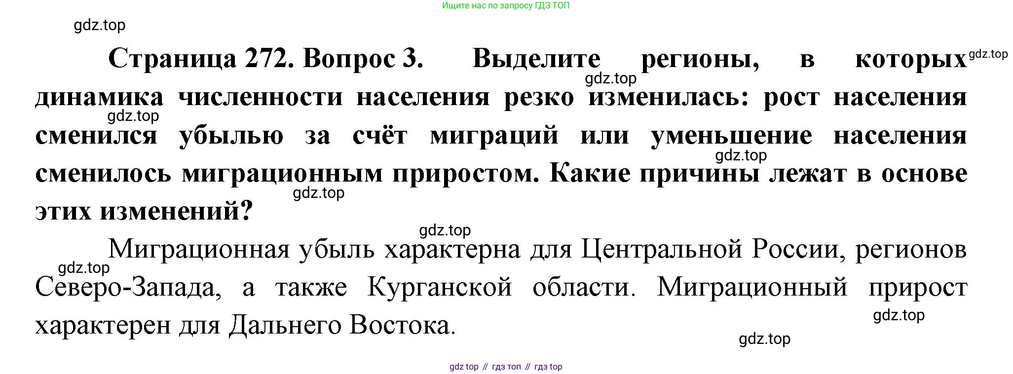 ГДЗ География, 8 класс Учебник, авторы: Алексеев Александр Иванович, Низовцев Вячеслав Алексеевич, Ким Эльвира Васильевна, Кузнецова Галина Юрьевна, Лисенкова Галина Яковлевна, Сиротин Владимир Иванович, издательство Просвещение, Москва, 2023, белого цвета, страница 272, Решение