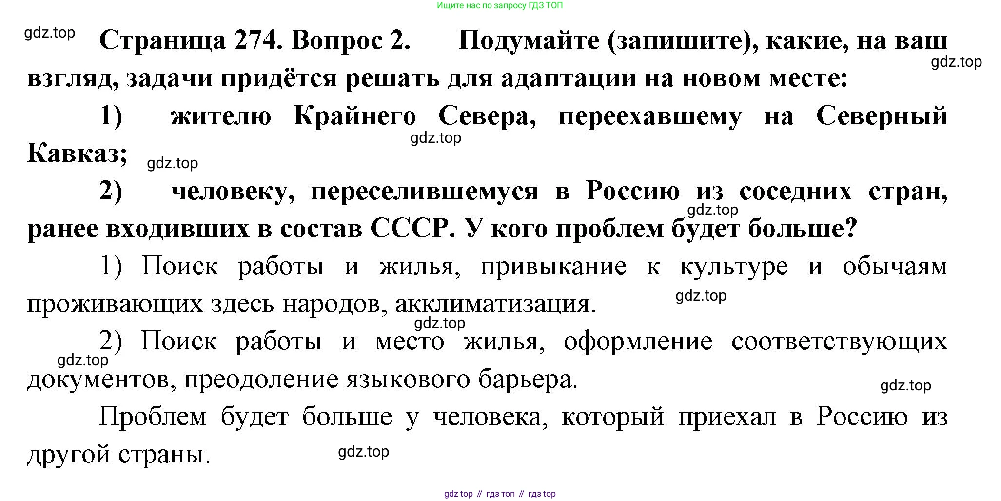 ГДЗ География, 8 класс Учебник, авторы: Алексеев Александр Иванович, Низовцев Вячеслав Алексеевич, Ким Эльвира Васильевна, Кузнецова Галина Юрьевна, Лисенкова Галина Яковлевна, Сиротин Владимир Иванович, издательство Просвещение, Москва, 2023, белого цвета, страница 274, номер 2, Решение