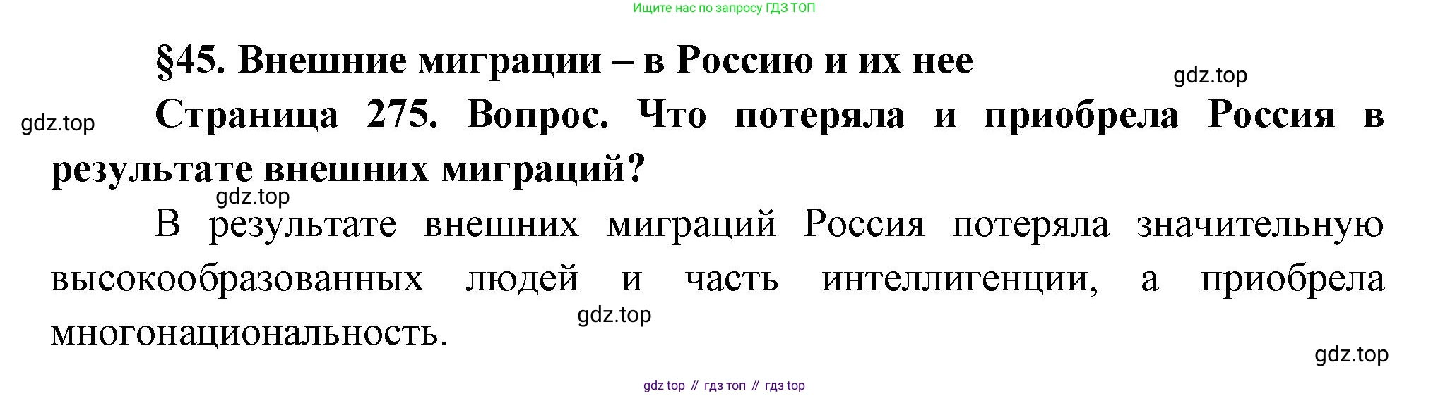 ГДЗ География, 8 класс Учебник, авторы: Алексеев Александр Иванович, Низовцев Вячеслав Алексеевич, Ким Эльвира Васильевна, Кузнецова Галина Юрьевна, Лисенкова Галина Яковлевна, Сиротин Владимир Иванович, издательство Просвещение, Москва, 2023, белого цвета, страница 275, Решение