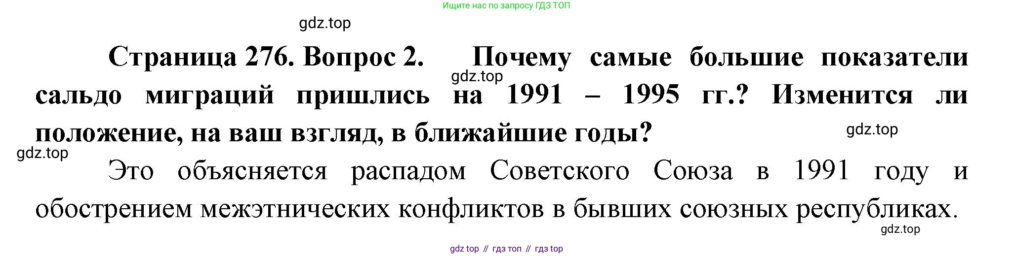 ГДЗ География, 8 класс Учебник, авторы: Алексеев Александр Иванович, Низовцев Вячеслав Алексеевич, Ким Эльвира Васильевна, Кузнецова Галина Юрьевна, Лисенкова Галина Яковлевна, Сиротин Владимир Иванович, издательство Просвещение, Москва, 2023, белого цвета, страница 276, Решение