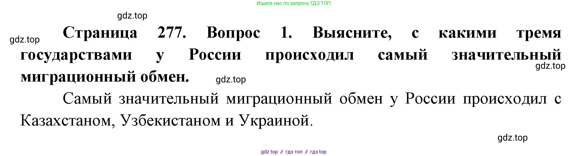 ГДЗ География, 8 класс Учебник, авторы: Алексеев Александр Иванович, Низовцев Вячеслав Алексеевич, Ким Эльвира Васильевна, Кузнецова Галина Юрьевна, Лисенкова Галина Яковлевна, Сиротин Владимир Иванович, издательство Просвещение, Москва, 2023, белого цвета, страница 277, Решение