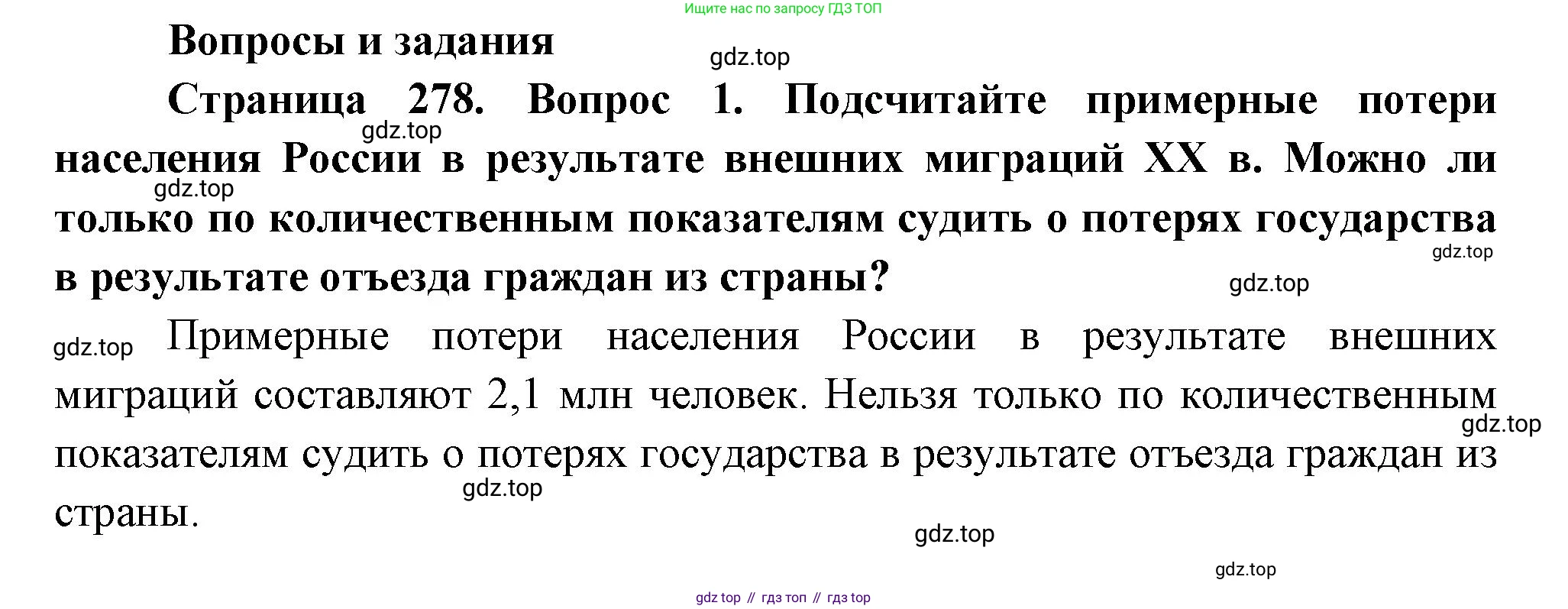 ГДЗ География, 8 класс Учебник, авторы: Алексеев Александр Иванович, Низовцев Вячеслав Алексеевич, Ким Эльвира Васильевна, Кузнецова Галина Юрьевна, Лисенкова Галина Яковлевна, Сиротин Владимир Иванович, издательство Просвещение, Москва, 2023, белого цвета, страница 278, номер 1, Решение