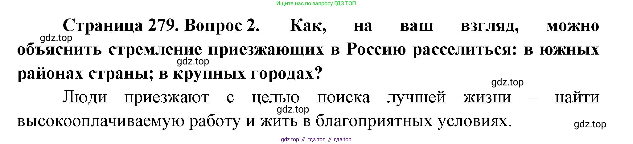ГДЗ География, 8 класс Учебник, авторы: Алексеев Александр Иванович, Низовцев Вячеслав Алексеевич, Ким Эльвира Васильевна, Кузнецова Галина Юрьевна, Лисенкова Галина Яковлевна, Сиротин Владимир Иванович, издательство Просвещение, Москва, 2023, белого цвета, страница 279, номер 2, Решение