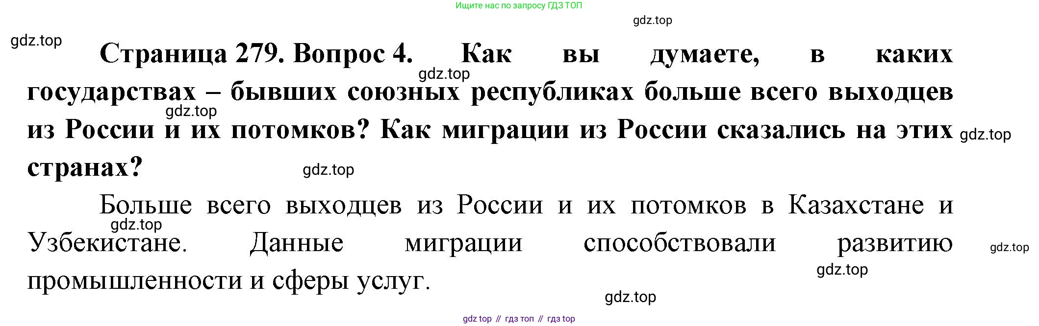 ГДЗ География, 8 класс Учебник, авторы: Алексеев Александр Иванович, Низовцев Вячеслав Алексеевич, Ким Эльвира Васильевна, Кузнецова Галина Юрьевна, Лисенкова Галина Яковлевна, Сиротин Владимир Иванович, издательство Просвещение, Москва, 2023, белого цвета, страница 279, номер 4, Решение