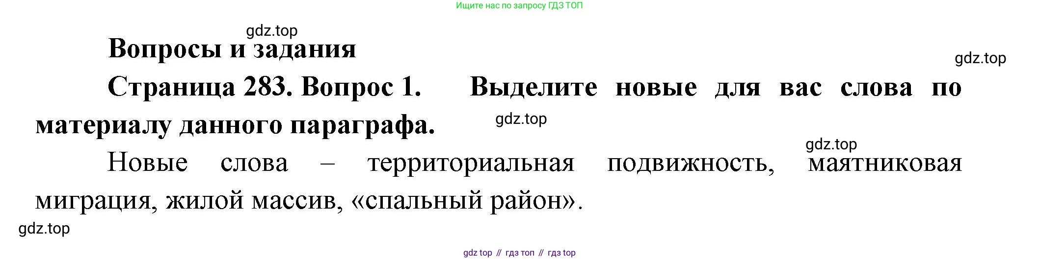 ГДЗ География, 8 класс Учебник, авторы: Алексеев Александр Иванович, Низовцев Вячеслав Алексеевич, Ким Эльвира Васильевна, Кузнецова Галина Юрьевна, Лисенкова Галина Яковлевна, Сиротин Владимир Иванович, издательство Просвещение, Москва, 2023, белого цвета, страница 283, номер 1, Решение