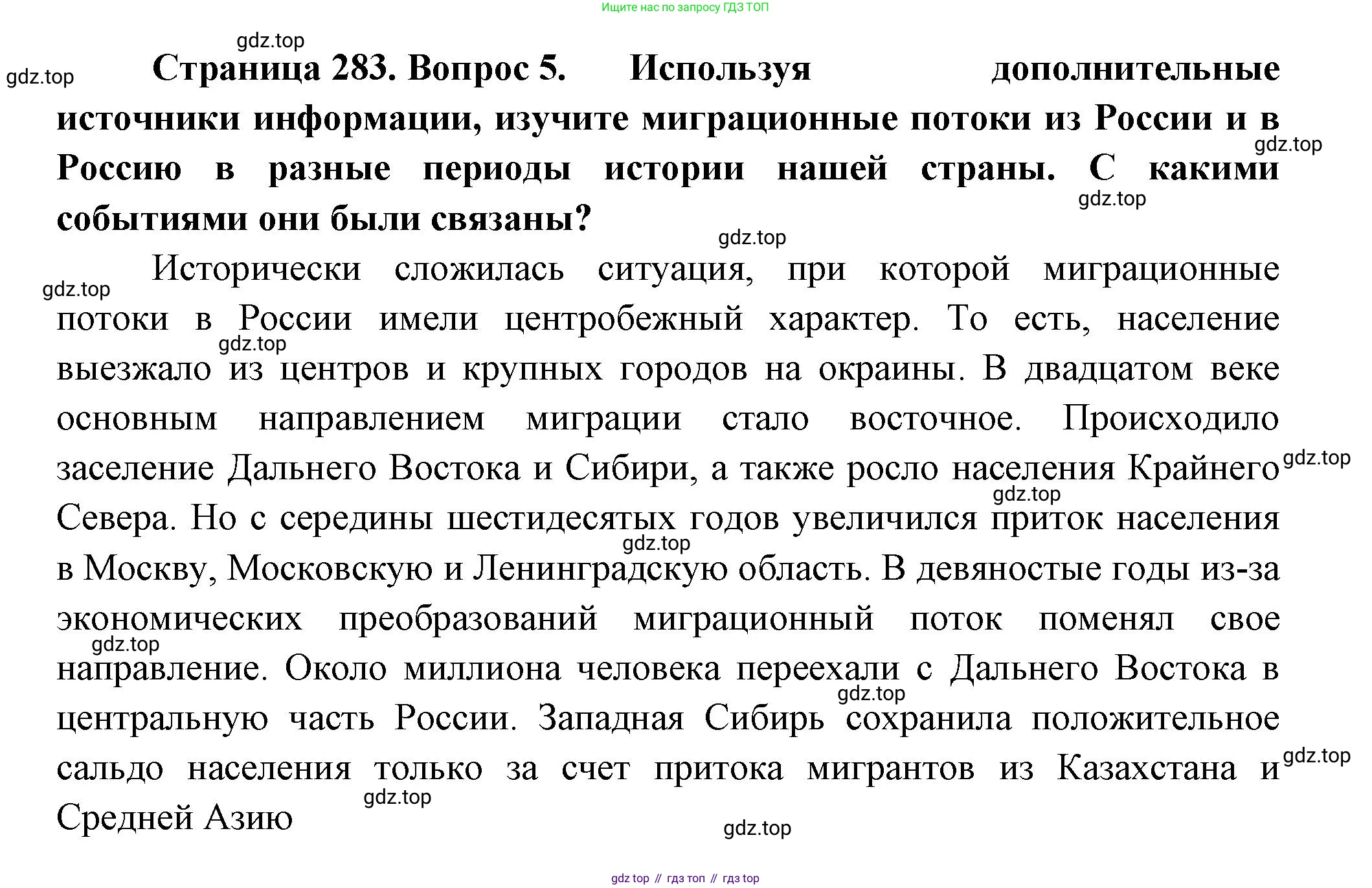 ГДЗ География, 8 класс Учебник, авторы: Алексеев Александр Иванович, Низовцев Вячеслав Алексеевич, Ким Эльвира Васильевна, Кузнецова Галина Юрьевна, Лисенкова Галина Яковлевна, Сиротин Владимир Иванович, издательство Просвещение, Москва, 2023, белого цвета, страница 283, номер 5, Решение
