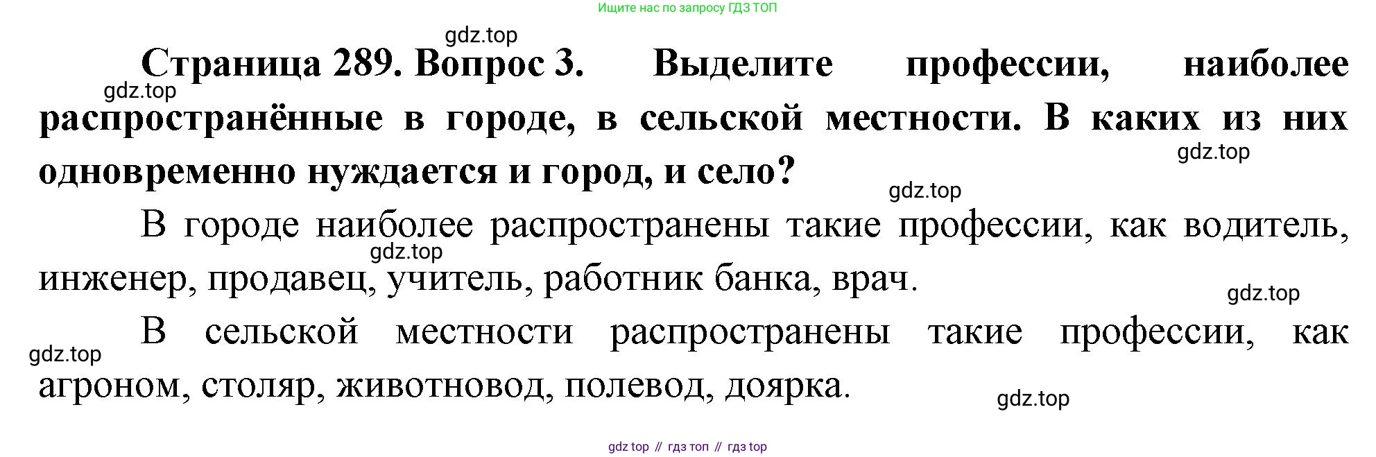ГДЗ География, 8 класс Учебник, авторы: Алексеев Александр Иванович, Низовцев Вячеслав Алексеевич, Ким Эльвира Васильевна, Кузнецова Галина Юрьевна, Лисенкова Галина Яковлевна, Сиротин Владимир Иванович, издательство Просвещение, Москва, 2023, белого цвета, страница 289, номер 3, Решение