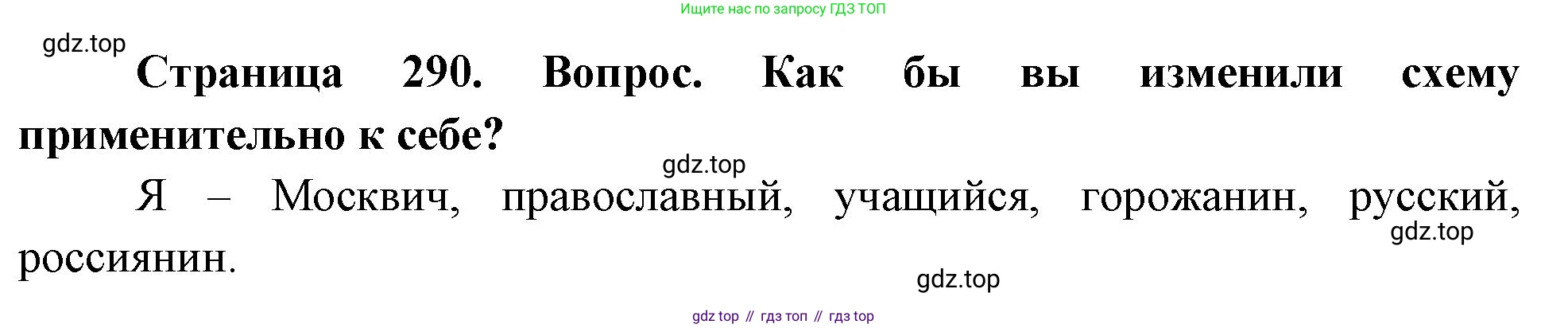 ГДЗ География, 8 класс Учебник, авторы: Алексеев Александр Иванович, Низовцев Вячеслав Алексеевич, Ким Эльвира Васильевна, Кузнецова Галина Юрьевна, Лисенкова Галина Яковлевна, Сиротин Владимир Иванович, издательство Просвещение, Москва, 2023, белого цвета, страница 290, Решение