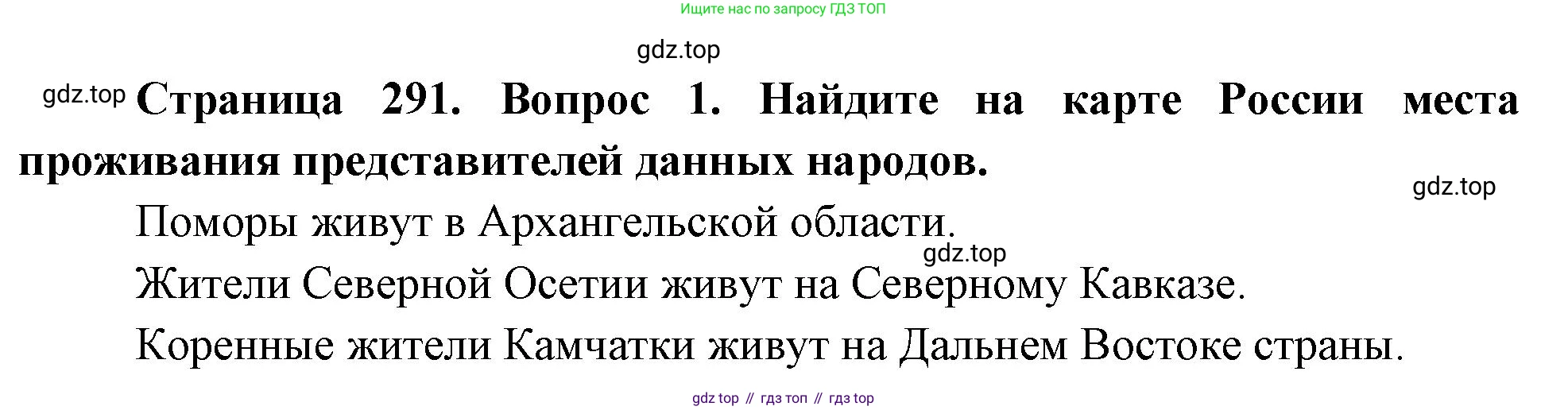 ГДЗ География, 8 класс Учебник, авторы: Алексеев Александр Иванович, Низовцев Вячеслав Алексеевич, Ким Эльвира Васильевна, Кузнецова Галина Юрьевна, Лисенкова Галина Яковлевна, Сиротин Владимир Иванович, издательство Просвещение, Москва, 2023, белого цвета, страница 291, Решение