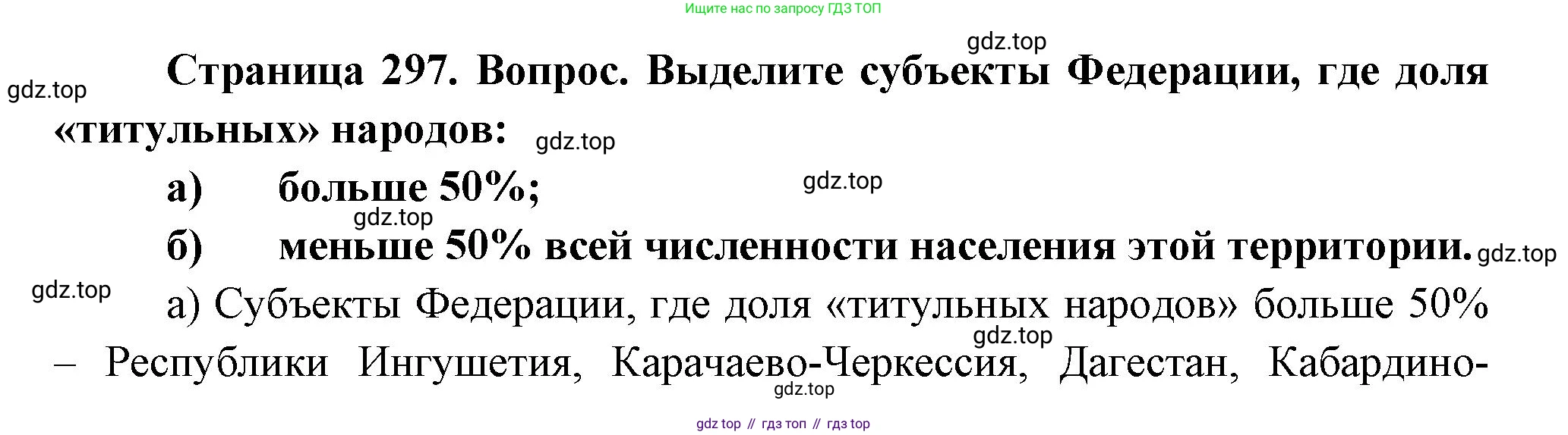 ГДЗ География, 8 класс Учебник, авторы: Алексеев Александр Иванович, Низовцев Вячеслав Алексеевич, Ким Эльвира Васильевна, Кузнецова Галина Юрьевна, Лисенкова Галина Яковлевна, Сиротин Владимир Иванович, издательство Просвещение, Москва, 2023, белого цвета, страница 297, Решение