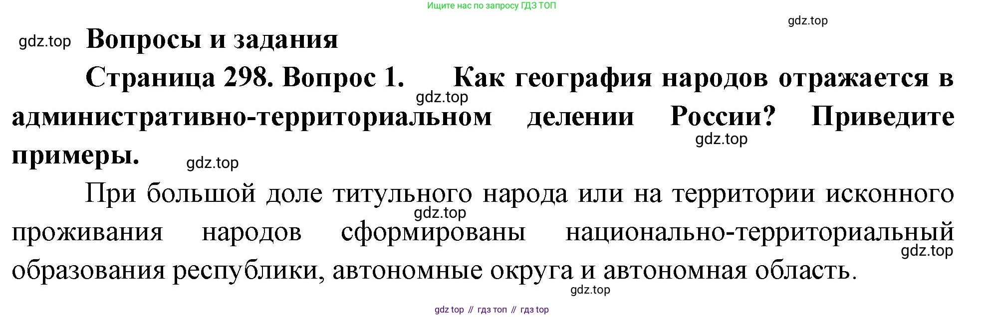 ГДЗ География, 8 класс Учебник, авторы: Алексеев Александр Иванович, Низовцев Вячеслав Алексеевич, Ким Эльвира Васильевна, Кузнецова Галина Юрьевна, Лисенкова Галина Яковлевна, Сиротин Владимир Иванович, издательство Просвещение, Москва, 2023, белого цвета, страница 298, номер 1, Решение