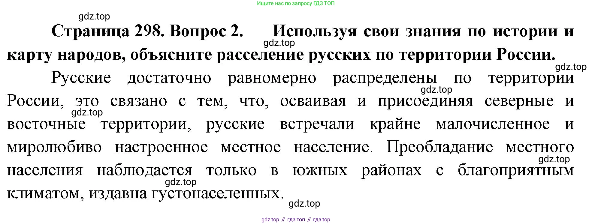 ГДЗ География, 8 класс Учебник, авторы: Алексеев Александр Иванович, Низовцев Вячеслав Алексеевич, Ким Эльвира Васильевна, Кузнецова Галина Юрьевна, Лисенкова Галина Яковлевна, Сиротин Владимир Иванович, издательство Просвещение, Москва, 2023, белого цвета, страница 298, номер 2, Решение