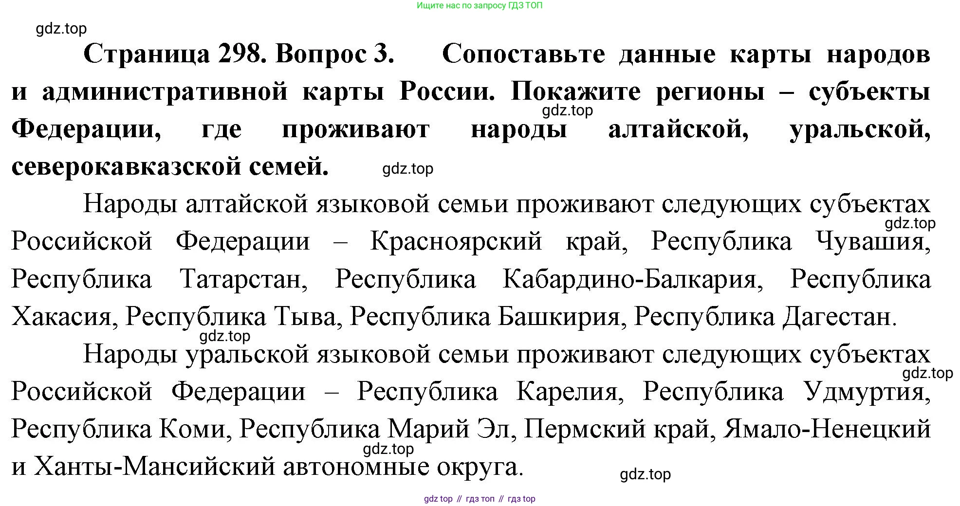 ГДЗ География, 8 класс Учебник, авторы: Алексеев Александр Иванович, Низовцев Вячеслав Алексеевич, Ким Эльвира Васильевна, Кузнецова Галина Юрьевна, Лисенкова Галина Яковлевна, Сиротин Владимир Иванович, издательство Просвещение, Москва, 2023, белого цвета, страница 298, номер 3, Решение