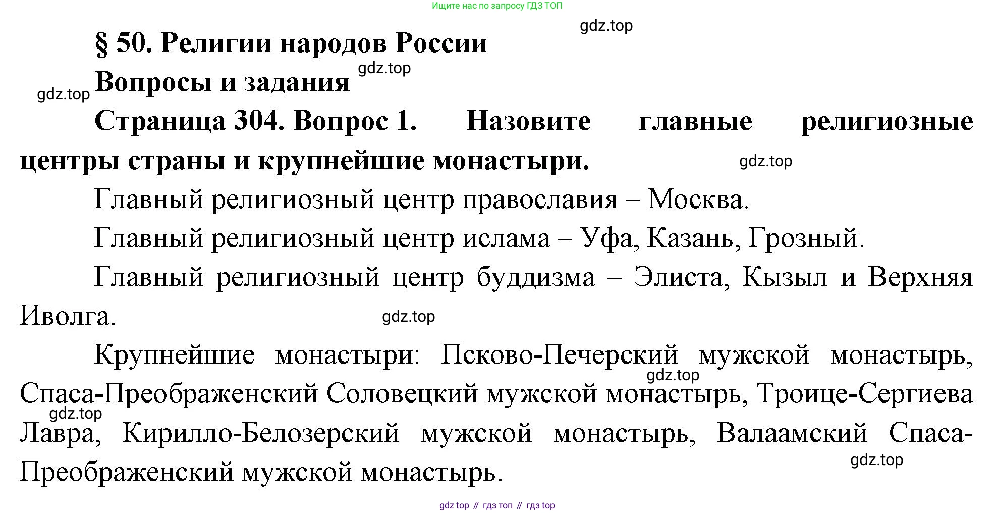 ГДЗ География, 8 класс Учебник, авторы: Алексеев Александр Иванович, Низовцев Вячеслав Алексеевич, Ким Эльвира Васильевна, Кузнецова Галина Юрьевна, Лисенкова Галина Яковлевна, Сиротин Владимир Иванович, издательство Просвещение, Москва, 2023, белого цвета, страница 304, номер 1, Решение