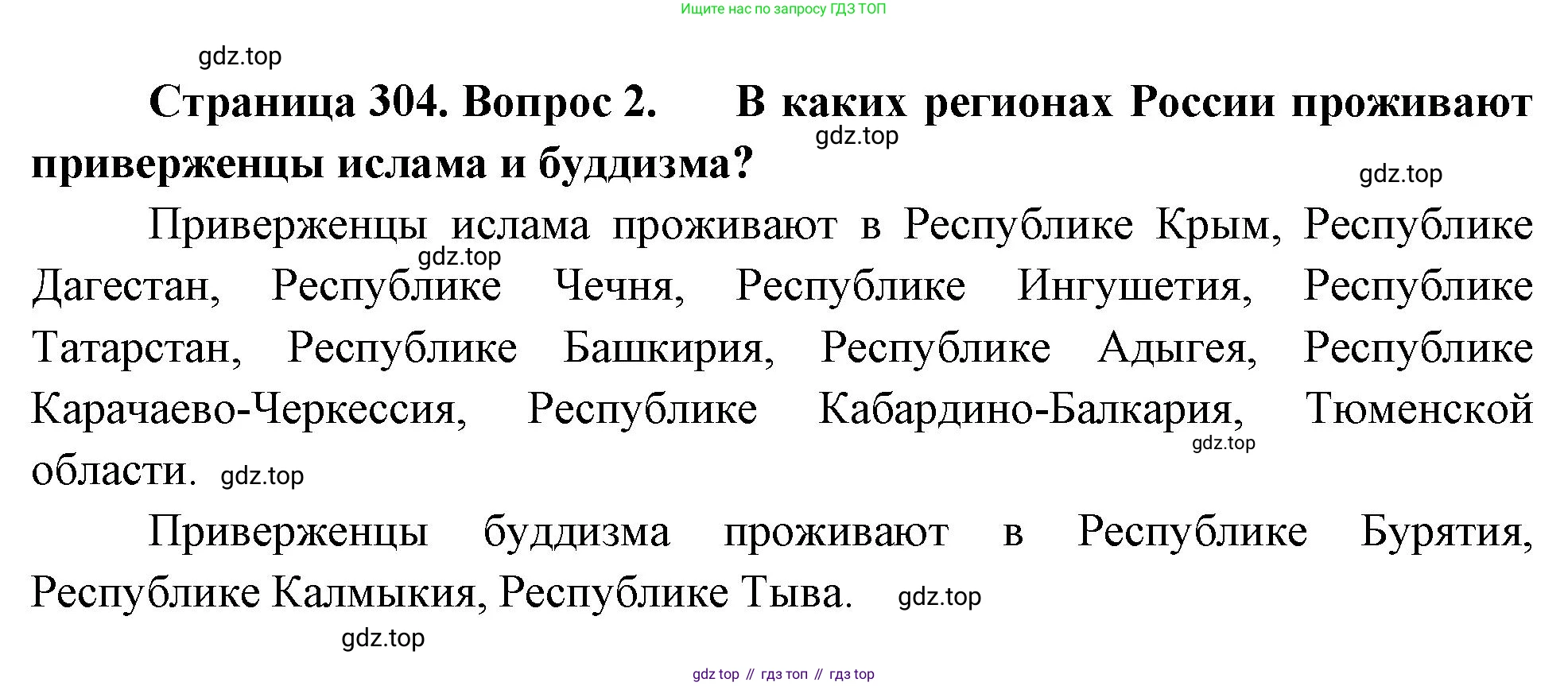 ГДЗ География, 8 класс Учебник, авторы: Алексеев Александр Иванович, Низовцев Вячеслав Алексеевич, Ким Эльвира Васильевна, Кузнецова Галина Юрьевна, Лисенкова Галина Яковлевна, Сиротин Владимир Иванович, издательство Просвещение, Москва, 2023, белого цвета, страница 304, номер 2, Решение