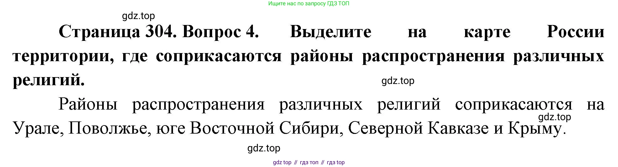 ГДЗ География, 8 класс Учебник, авторы: Алексеев Александр Иванович, Низовцев Вячеслав Алексеевич, Ким Эльвира Васильевна, Кузнецова Галина Юрьевна, Лисенкова Галина Яковлевна, Сиротин Владимир Иванович, издательство Просвещение, Москва, 2023, белого цвета, страница 304, номер 4, Решение