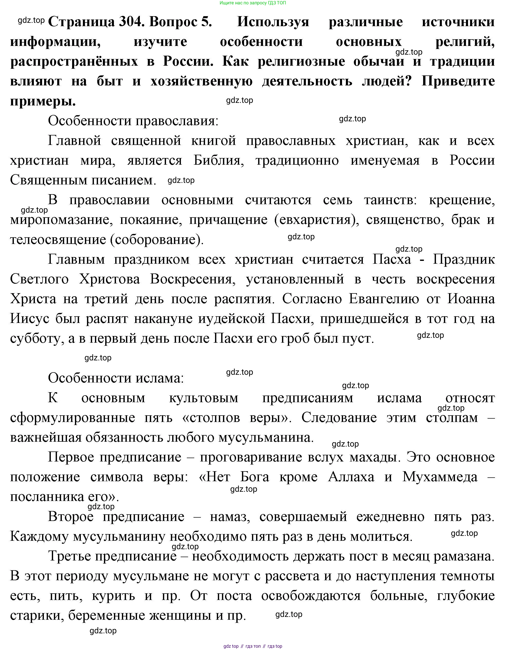 ГДЗ География, 8 класс Учебник, авторы: Алексеев Александр Иванович, Низовцев Вячеслав Алексеевич, Ким Эльвира Васильевна, Кузнецова Галина Юрьевна, Лисенкова Галина Яковлевна, Сиротин Владимир Иванович, издательство Просвещение, Москва, 2023, белого цвета, страница 304, номер 5, Решение