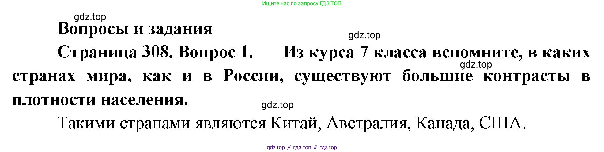 ГДЗ География, 8 класс Учебник, авторы: Алексеев Александр Иванович, Низовцев Вячеслав Алексеевич, Ким Эльвира Васильевна, Кузнецова Галина Юрьевна, Лисенкова Галина Яковлевна, Сиротин Владимир Иванович, издательство Просвещение, Москва, 2023, белого цвета, страница 308, номер 1, Решение