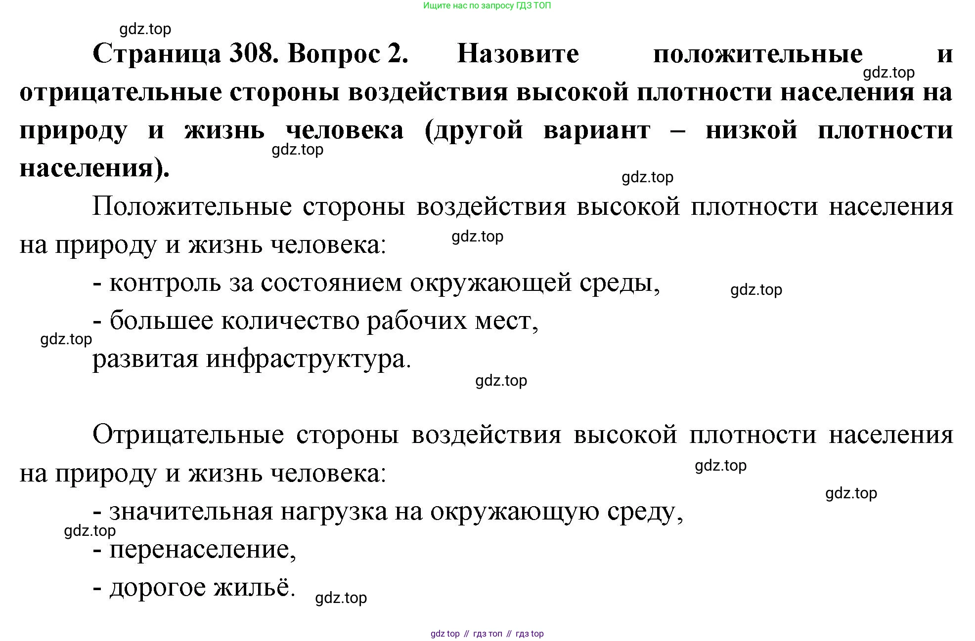 ГДЗ География, 8 класс Учебник, авторы: Алексеев Александр Иванович, Низовцев Вячеслав Алексеевич, Ким Эльвира Васильевна, Кузнецова Галина Юрьевна, Лисенкова Галина Яковлевна, Сиротин Владимир Иванович, издательство Просвещение, Москва, 2023, белого цвета, страница 308, номер 2, Решение