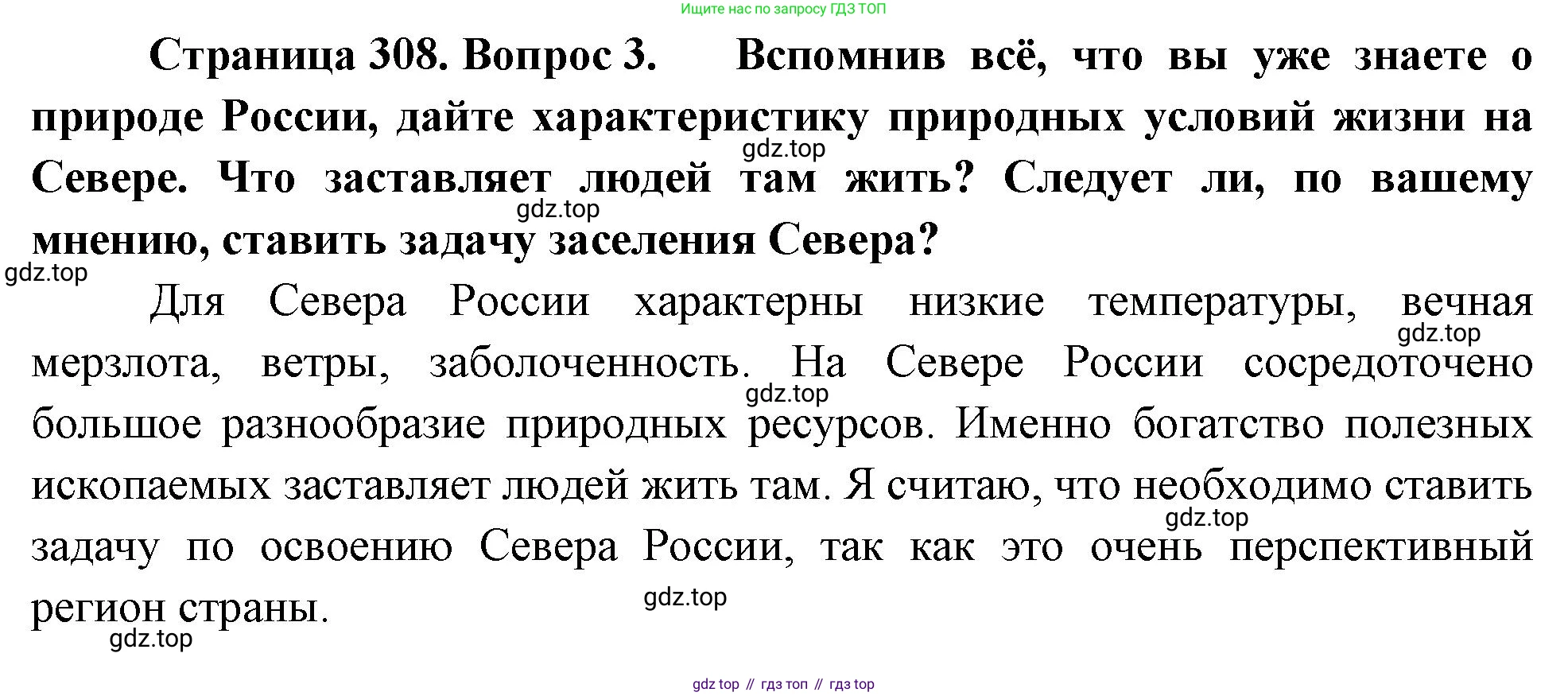ГДЗ География, 8 класс Учебник, авторы: Алексеев Александр Иванович, Низовцев Вячеслав Алексеевич, Ким Эльвира Васильевна, Кузнецова Галина Юрьевна, Лисенкова Галина Яковлевна, Сиротин Владимир Иванович, издательство Просвещение, Москва, 2023, белого цвета, страница 308, номер 3, Решение