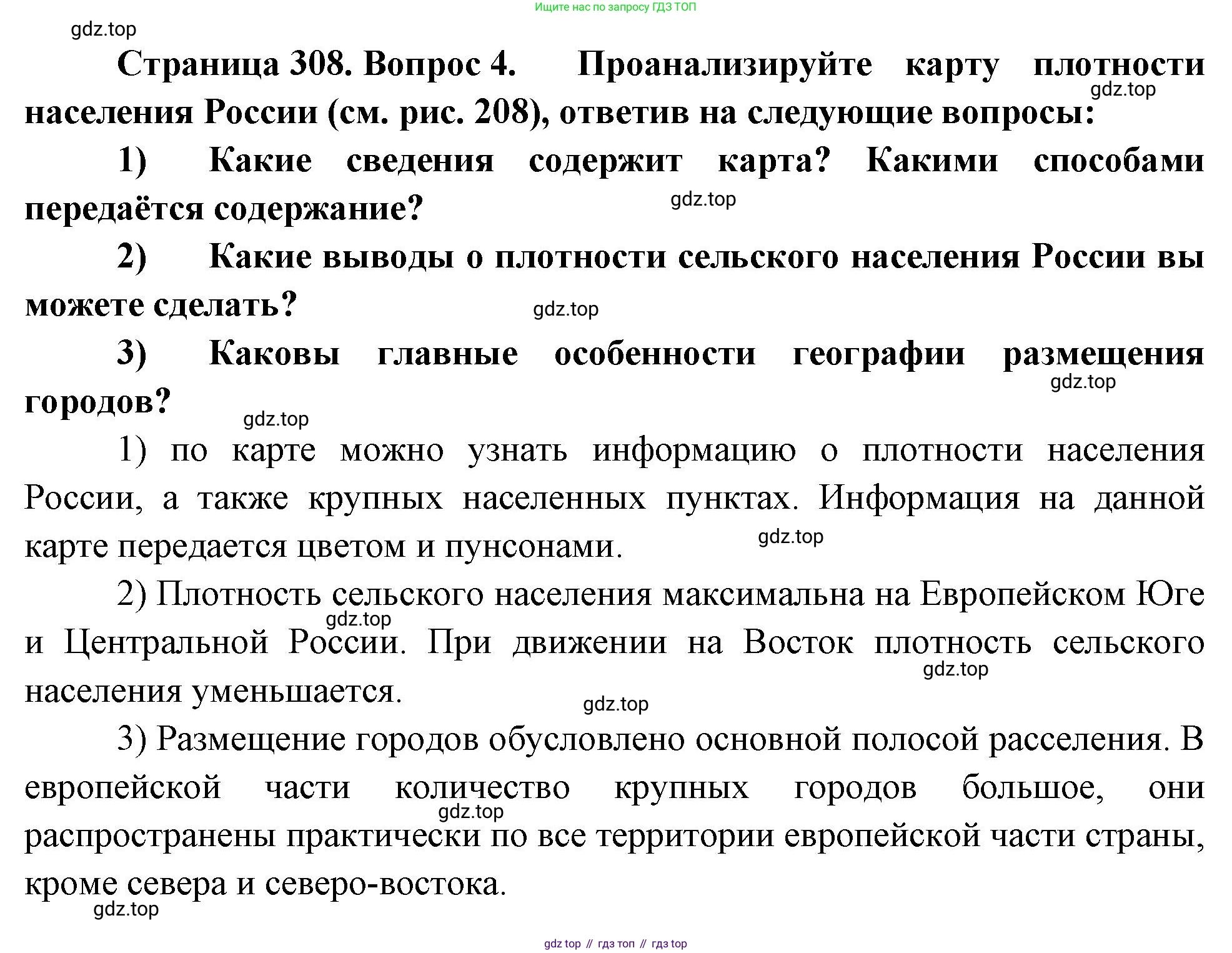 ГДЗ География, 8 класс Учебник, авторы: Алексеев Александр Иванович, Низовцев Вячеслав Алексеевич, Ким Эльвира Васильевна, Кузнецова Галина Юрьевна, Лисенкова Галина Яковлевна, Сиротин Владимир Иванович, издательство Просвещение, Москва, 2023, белого цвета, страница 308, номер 4, Решение