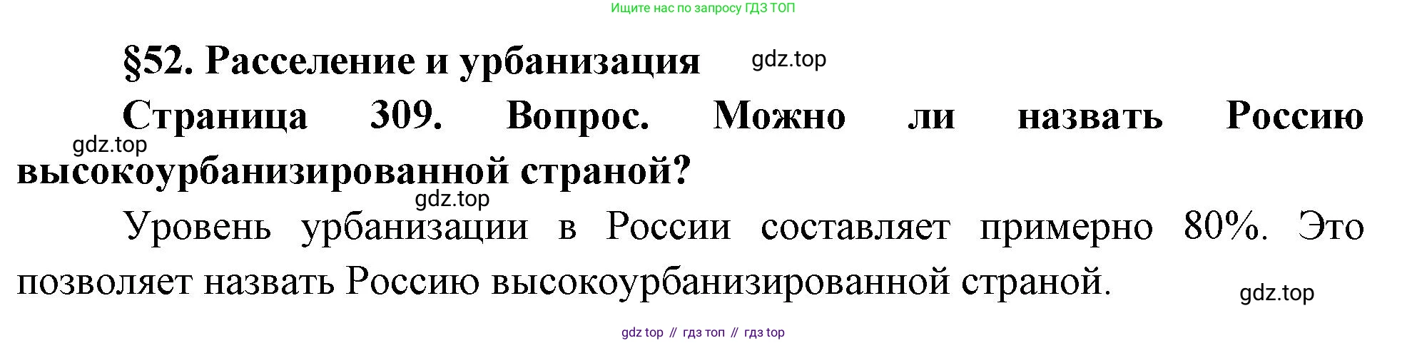 ГДЗ География, 8 класс Учебник, авторы: Алексеев Александр Иванович, Низовцев Вячеслав Алексеевич, Ким Эльвира Васильевна, Кузнецова Галина Юрьевна, Лисенкова Галина Яковлевна, Сиротин Владимир Иванович, издательство Просвещение, Москва, 2023, белого цвета, страница 309, Решение