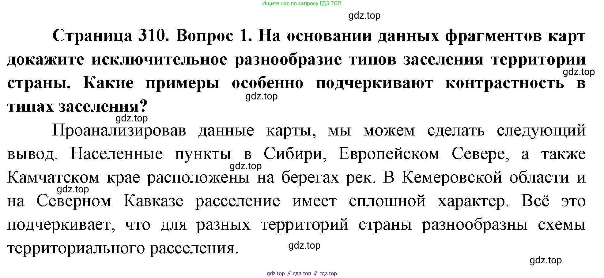 ГДЗ География, 8 класс Учебник, авторы: Алексеев Александр Иванович, Низовцев Вячеслав Алексеевич, Ким Эльвира Васильевна, Кузнецова Галина Юрьевна, Лисенкова Галина Яковлевна, Сиротин Владимир Иванович, издательство Просвещение, Москва, 2023, белого цвета, страница 310, Решение