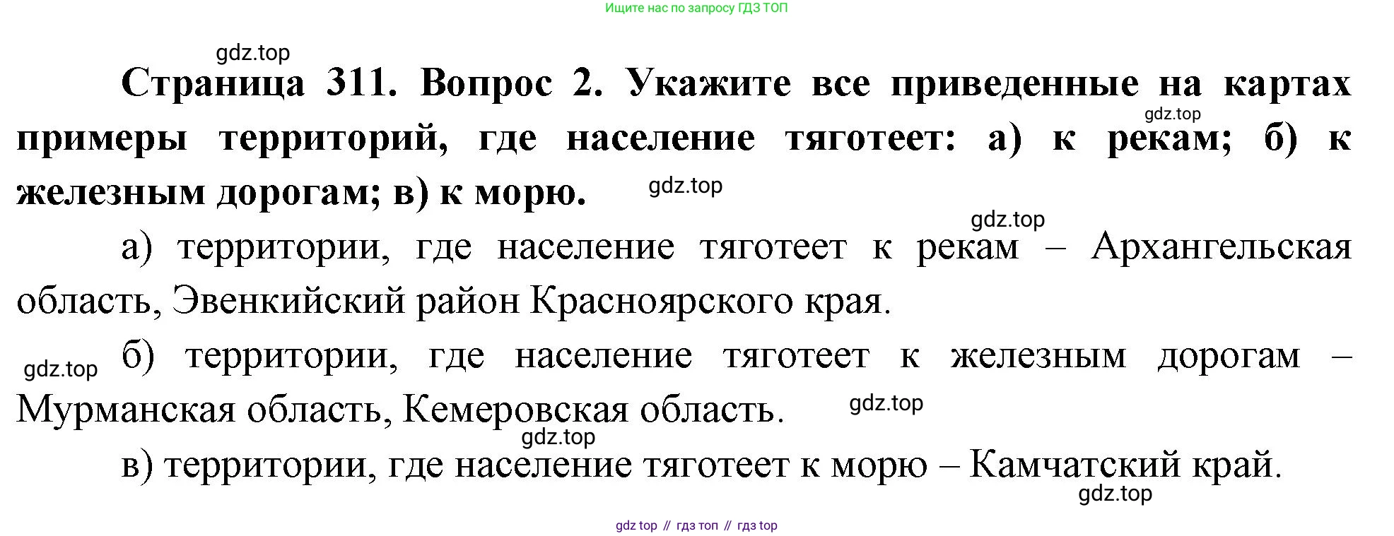 ГДЗ География, 8 класс Учебник, авторы: Алексеев Александр Иванович, Низовцев Вячеслав Алексеевич, Ким Эльвира Васильевна, Кузнецова Галина Юрьевна, Лисенкова Галина Яковлевна, Сиротин Владимир Иванович, издательство Просвещение, Москва, 2023, белого цвета, страница 311, Решение