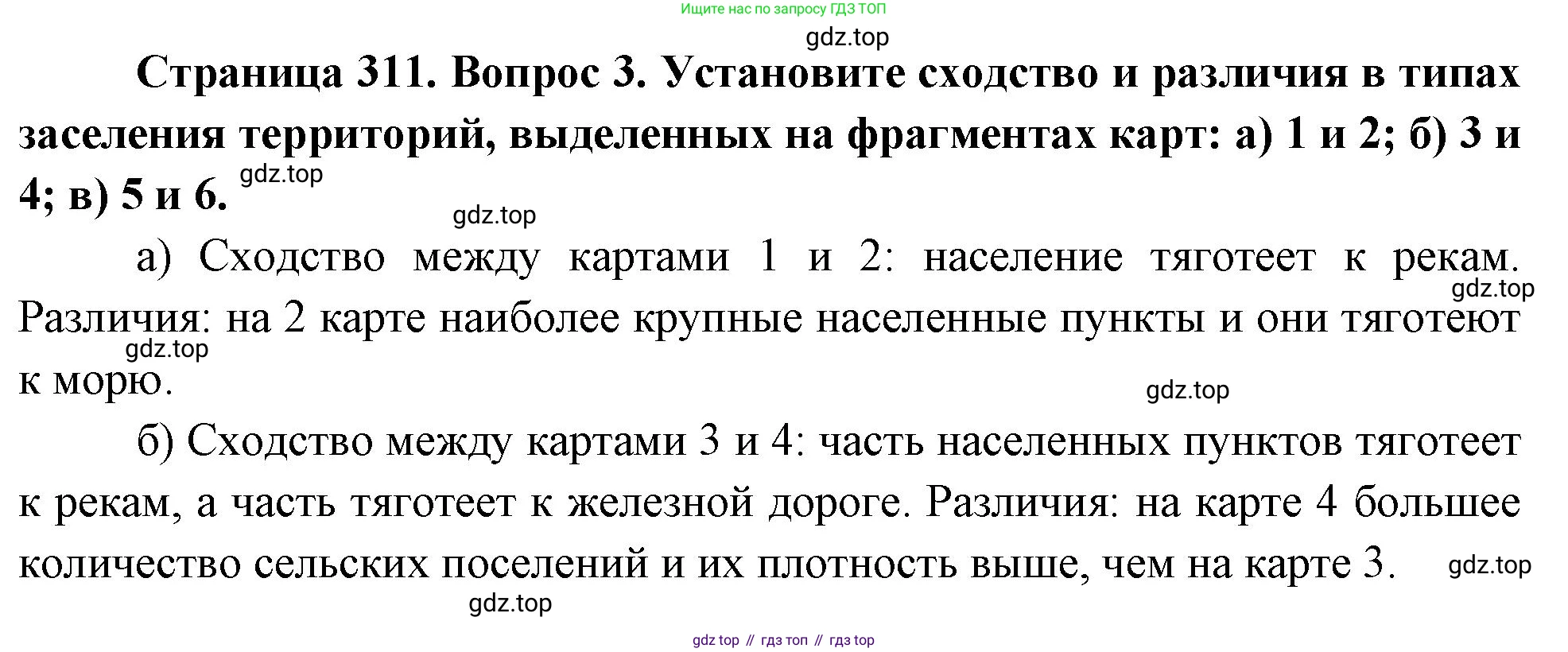 ГДЗ География, 8 класс Учебник, авторы: Алексеев Александр Иванович, Низовцев Вячеслав Алексеевич, Ким Эльвира Васильевна, Кузнецова Галина Юрьевна, Лисенкова Галина Яковлевна, Сиротин Владимир Иванович, издательство Просвещение, Москва, 2023, белого цвета, страница 311, Решение