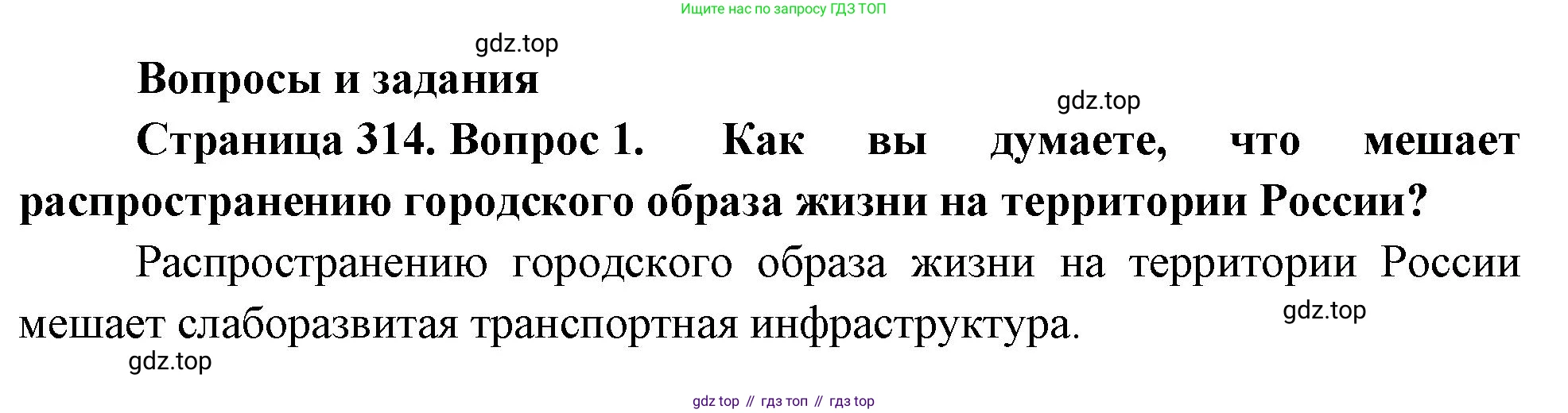ГДЗ География, 8 класс Учебник, авторы: Алексеев Александр Иванович, Низовцев Вячеслав Алексеевич, Ким Эльвира Васильевна, Кузнецова Галина Юрьевна, Лисенкова Галина Яковлевна, Сиротин Владимир Иванович, издательство Просвещение, Москва, 2023, белого цвета, страница 314, номер 1, Решение