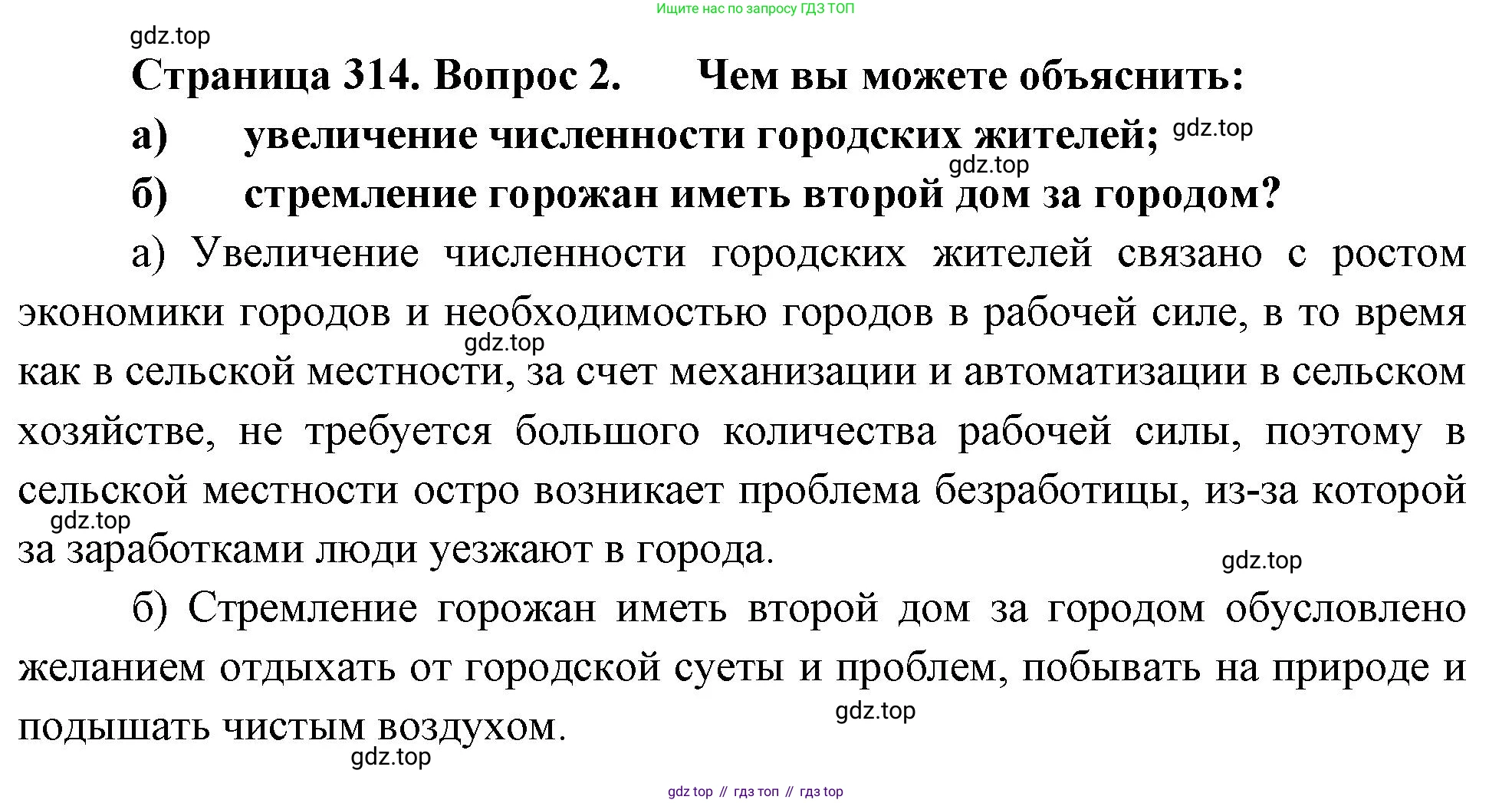 ГДЗ География, 8 класс Учебник, авторы: Алексеев Александр Иванович, Низовцев Вячеслав Алексеевич, Ким Эльвира Васильевна, Кузнецова Галина Юрьевна, Лисенкова Галина Яковлевна, Сиротин Владимир Иванович, издательство Просвещение, Москва, 2023, белого цвета, страница 314, номер 2, Решение