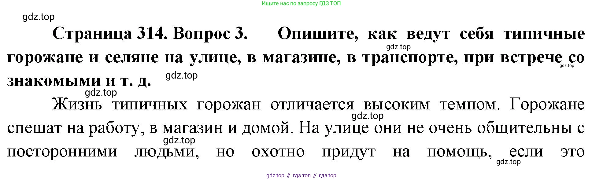 ГДЗ География, 8 класс Учебник, авторы: Алексеев Александр Иванович, Низовцев Вячеслав Алексеевич, Ким Эльвира Васильевна, Кузнецова Галина Юрьевна, Лисенкова Галина Яковлевна, Сиротин Владимир Иванович, издательство Просвещение, Москва, 2023, белого цвета, страница 314, номер 3, Решение